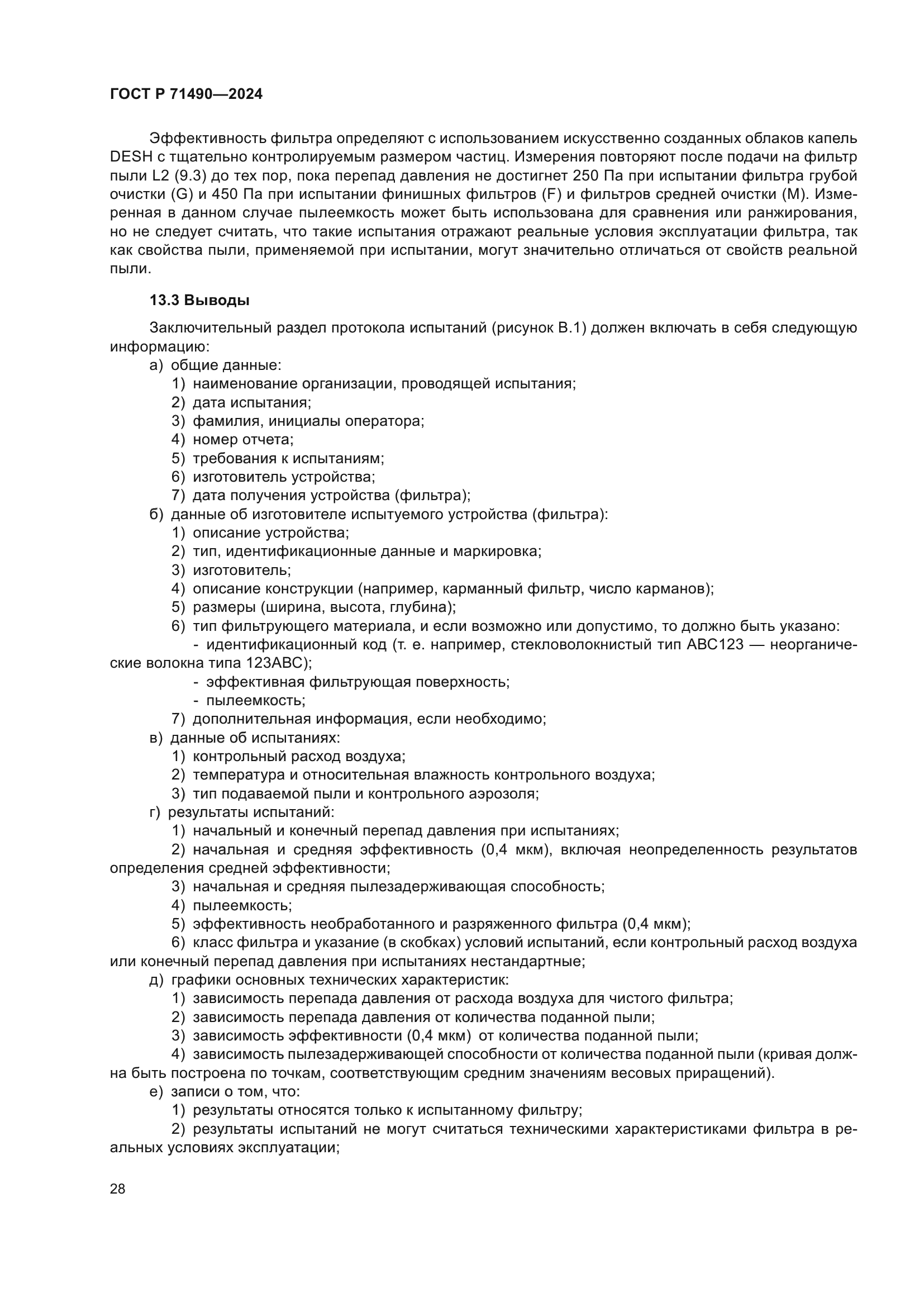 ГОСТ Р 71490-2024