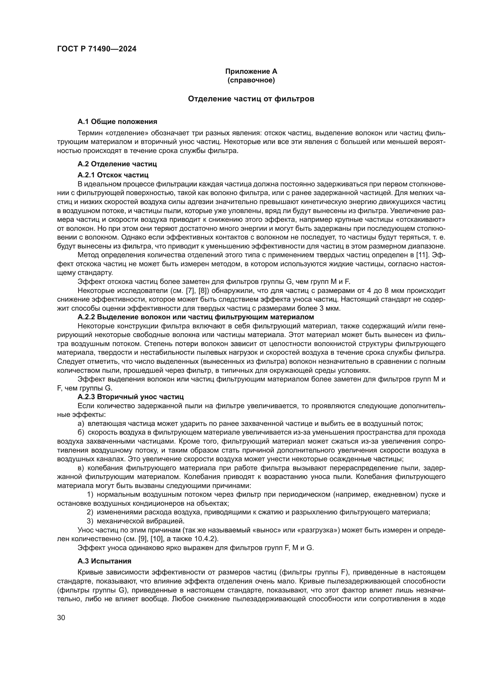 ГОСТ Р 71490-2024