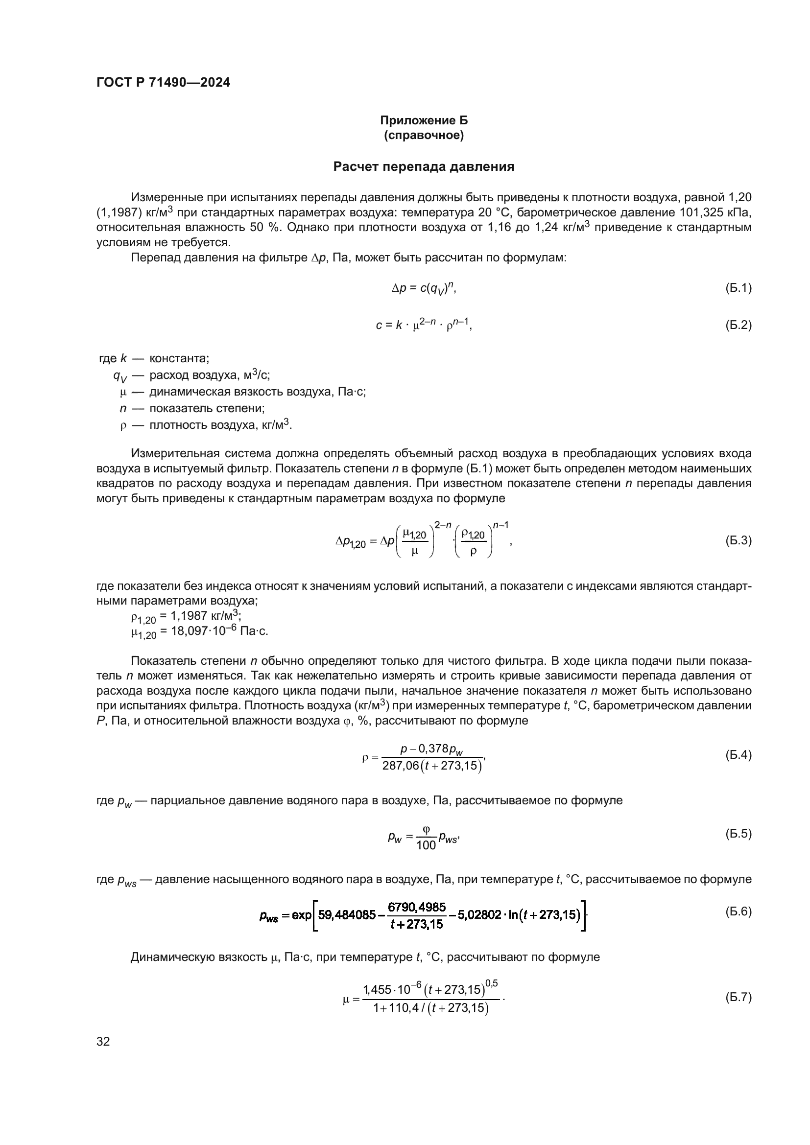 ГОСТ Р 71490-2024