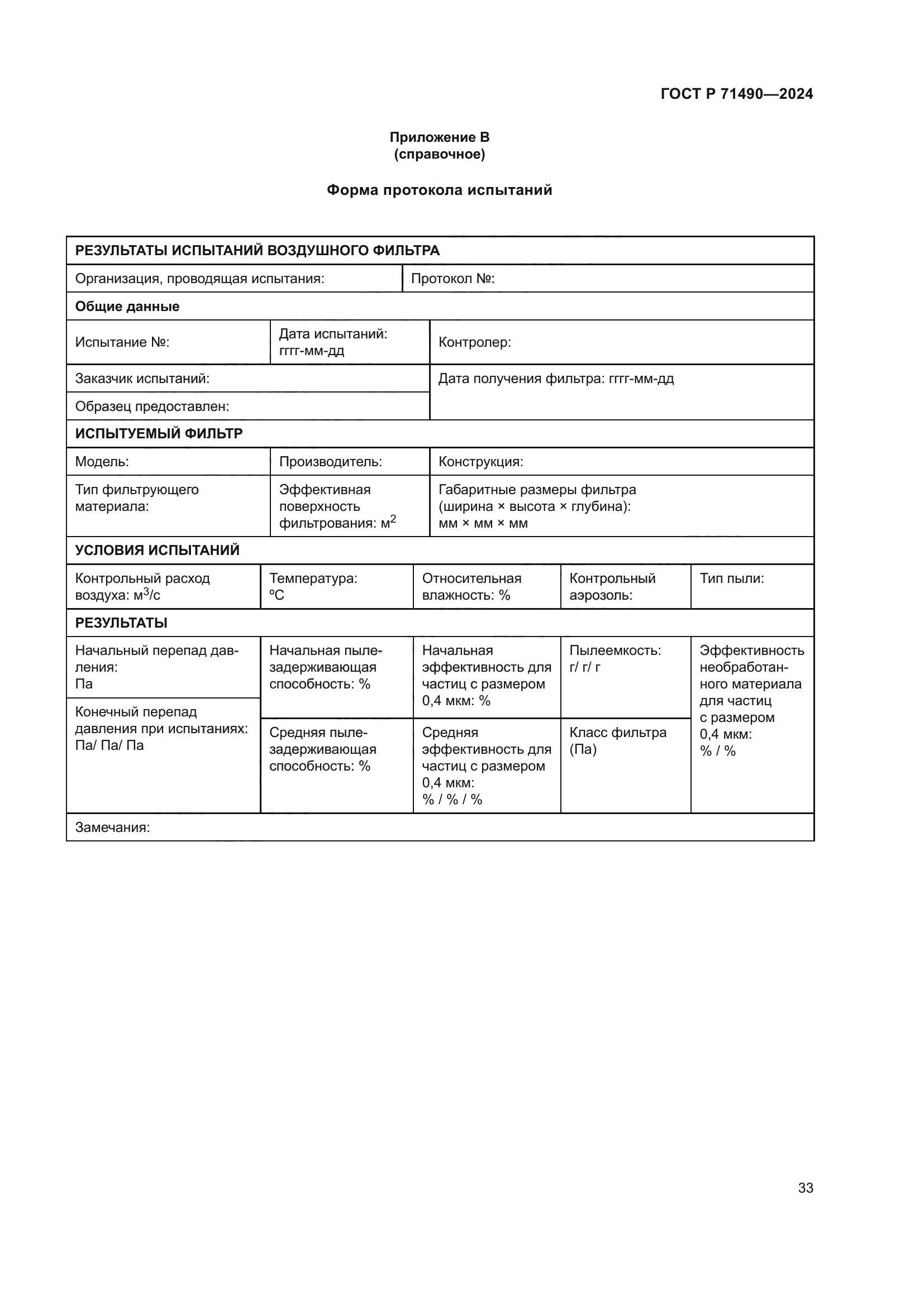 ГОСТ Р 71490-2024