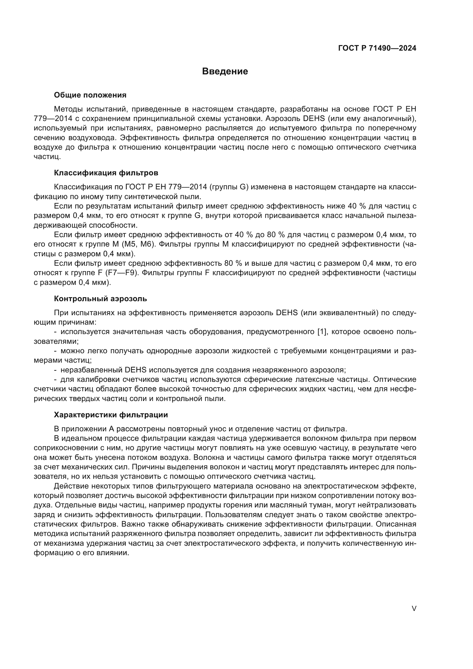 ГОСТ Р 71490-2024