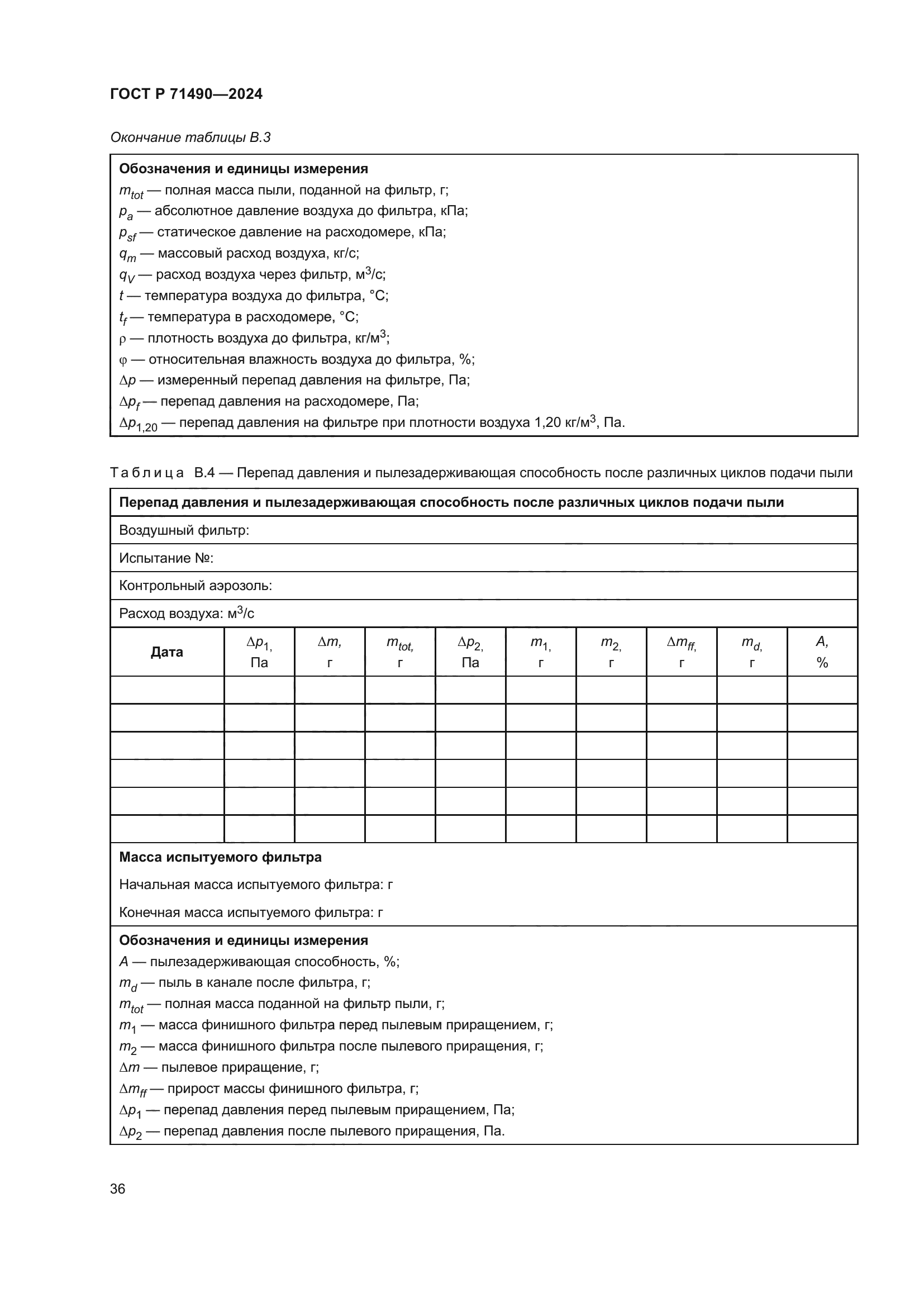 ГОСТ Р 71490-2024