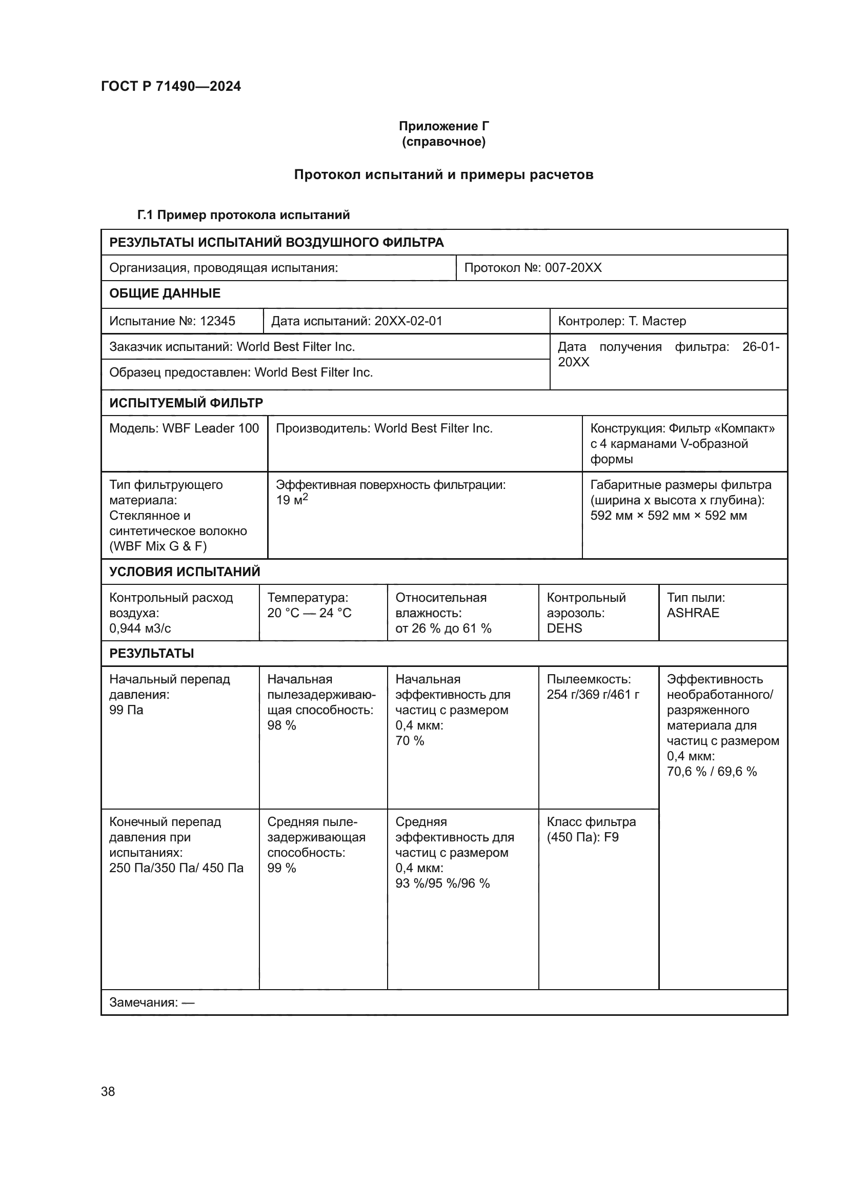 ГОСТ Р 71490-2024