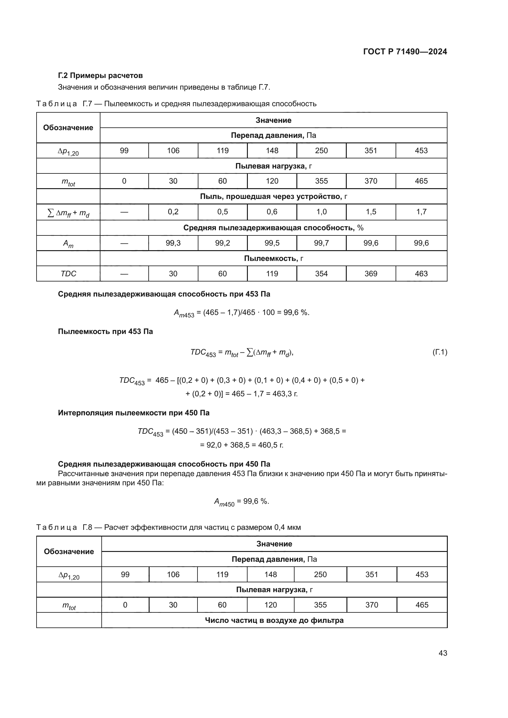 ГОСТ Р 71490-2024