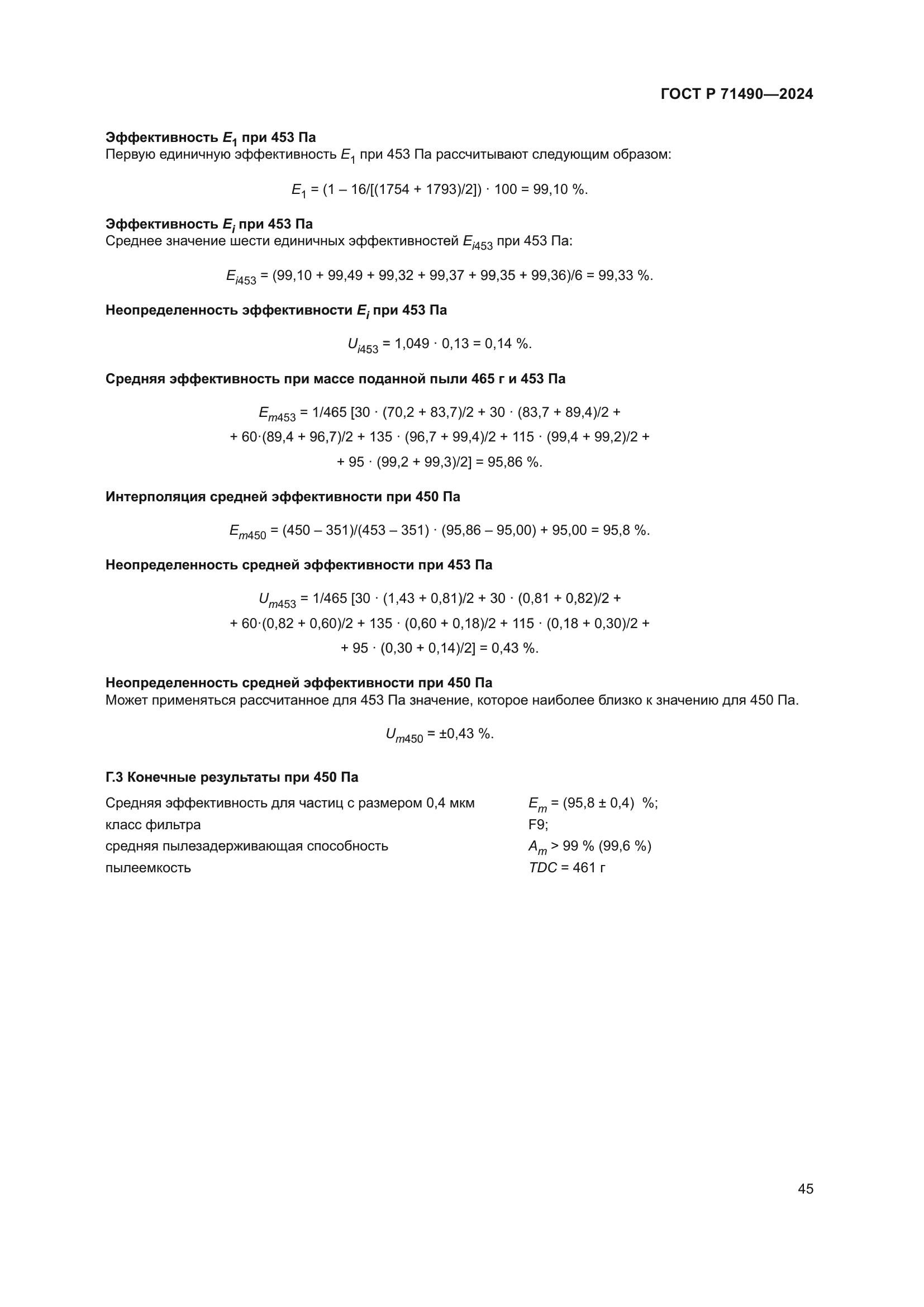 ГОСТ Р 71490-2024