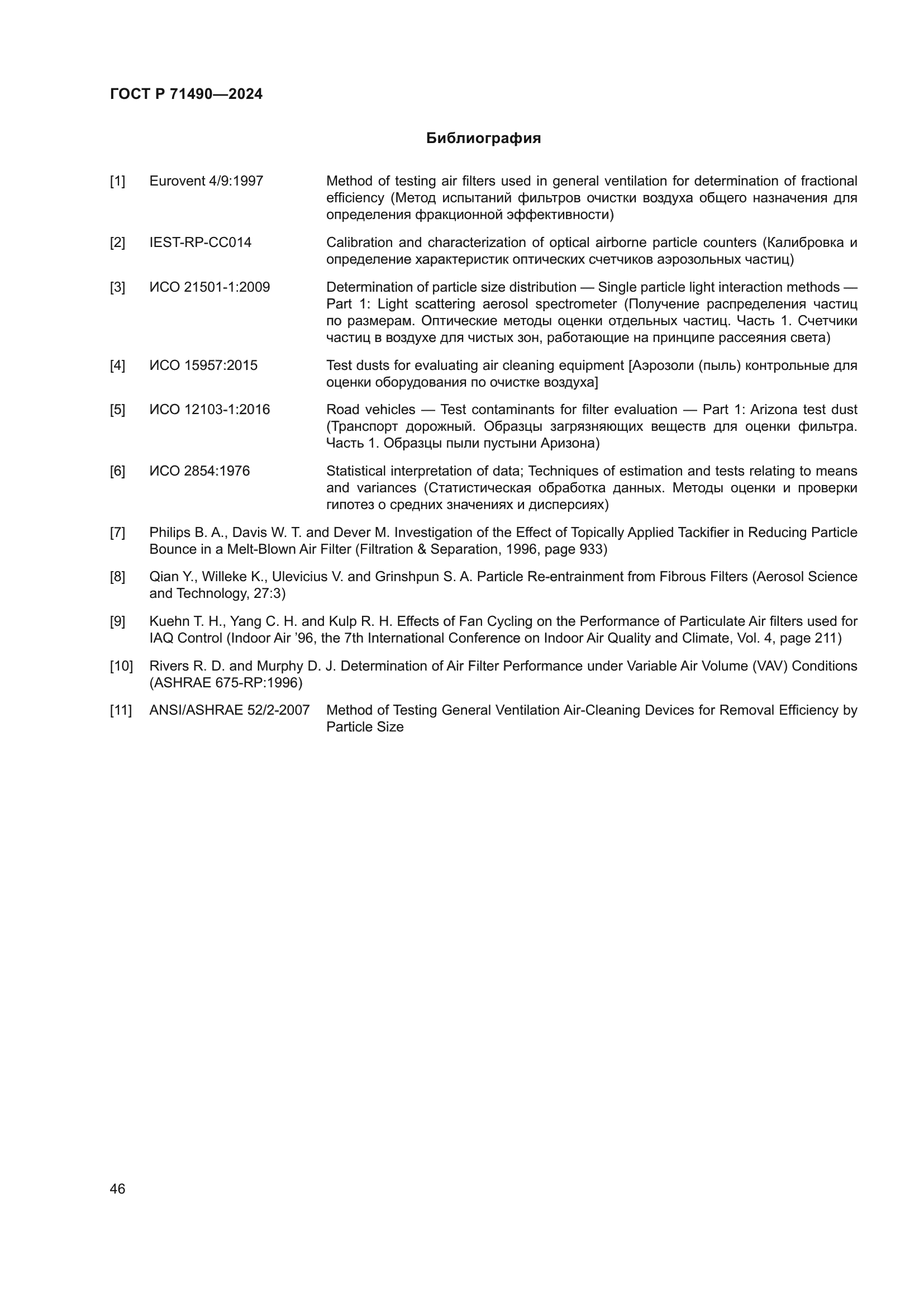 ГОСТ Р 71490-2024