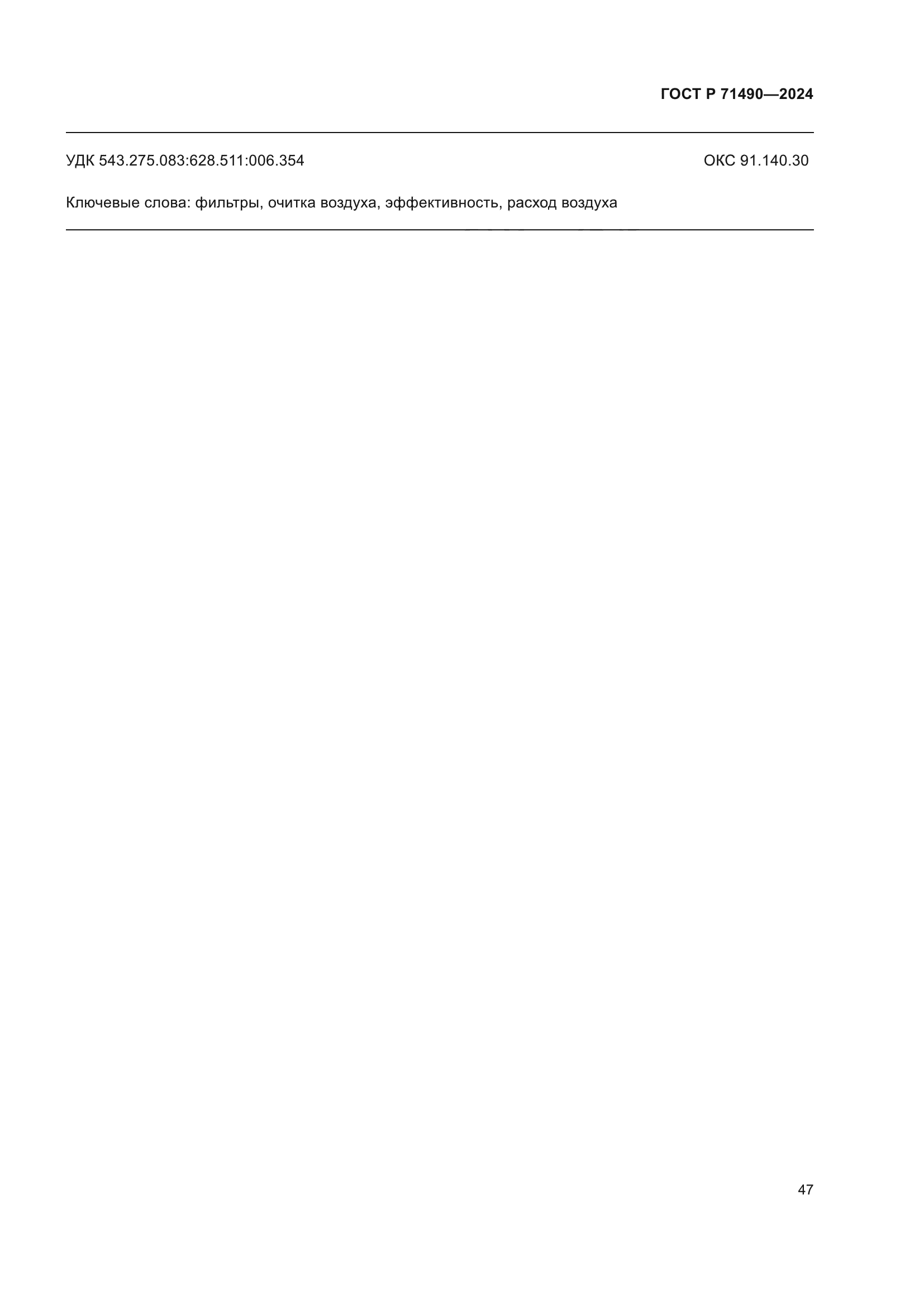 ГОСТ Р 71490-2024