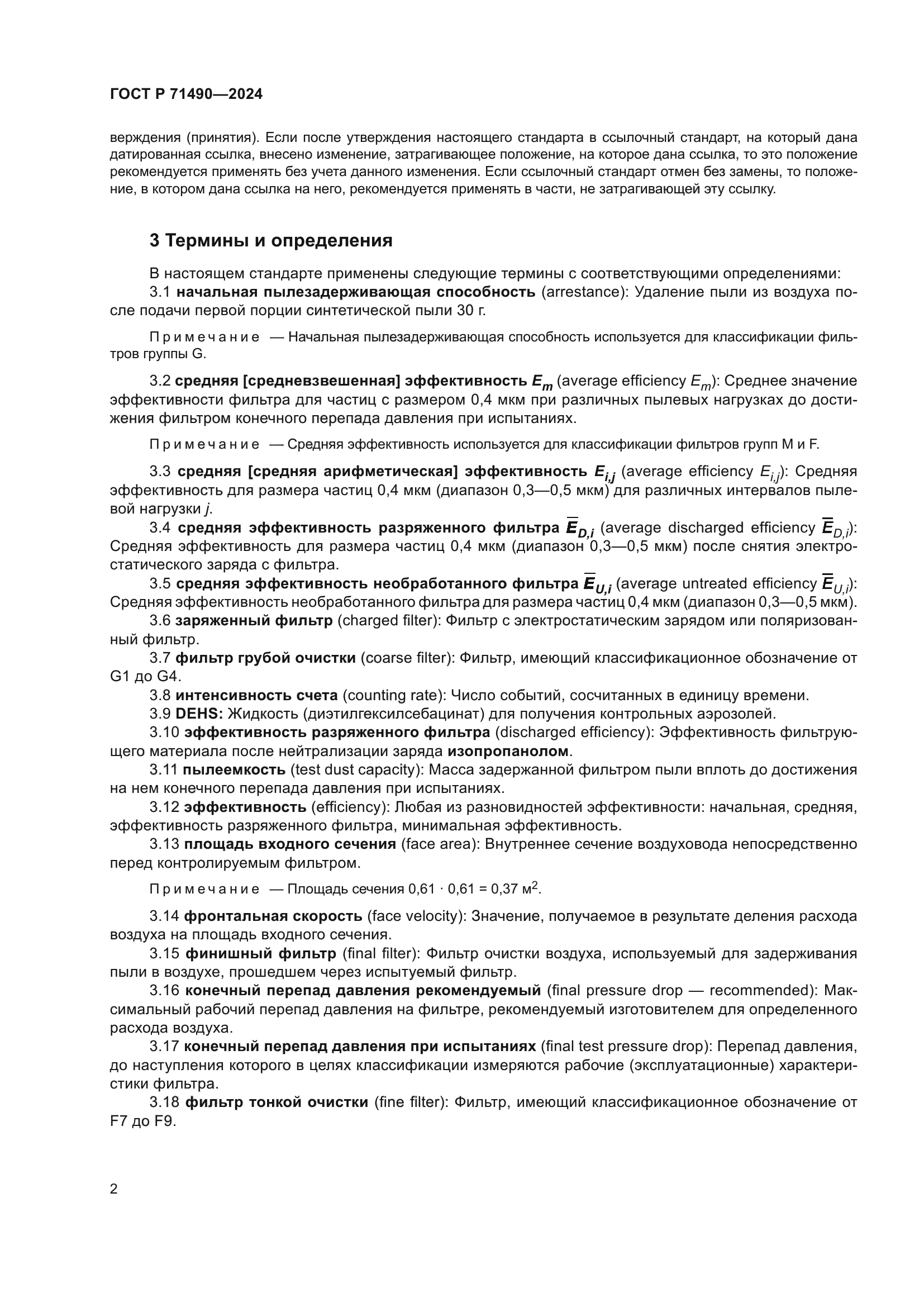 ГОСТ Р 71490-2024