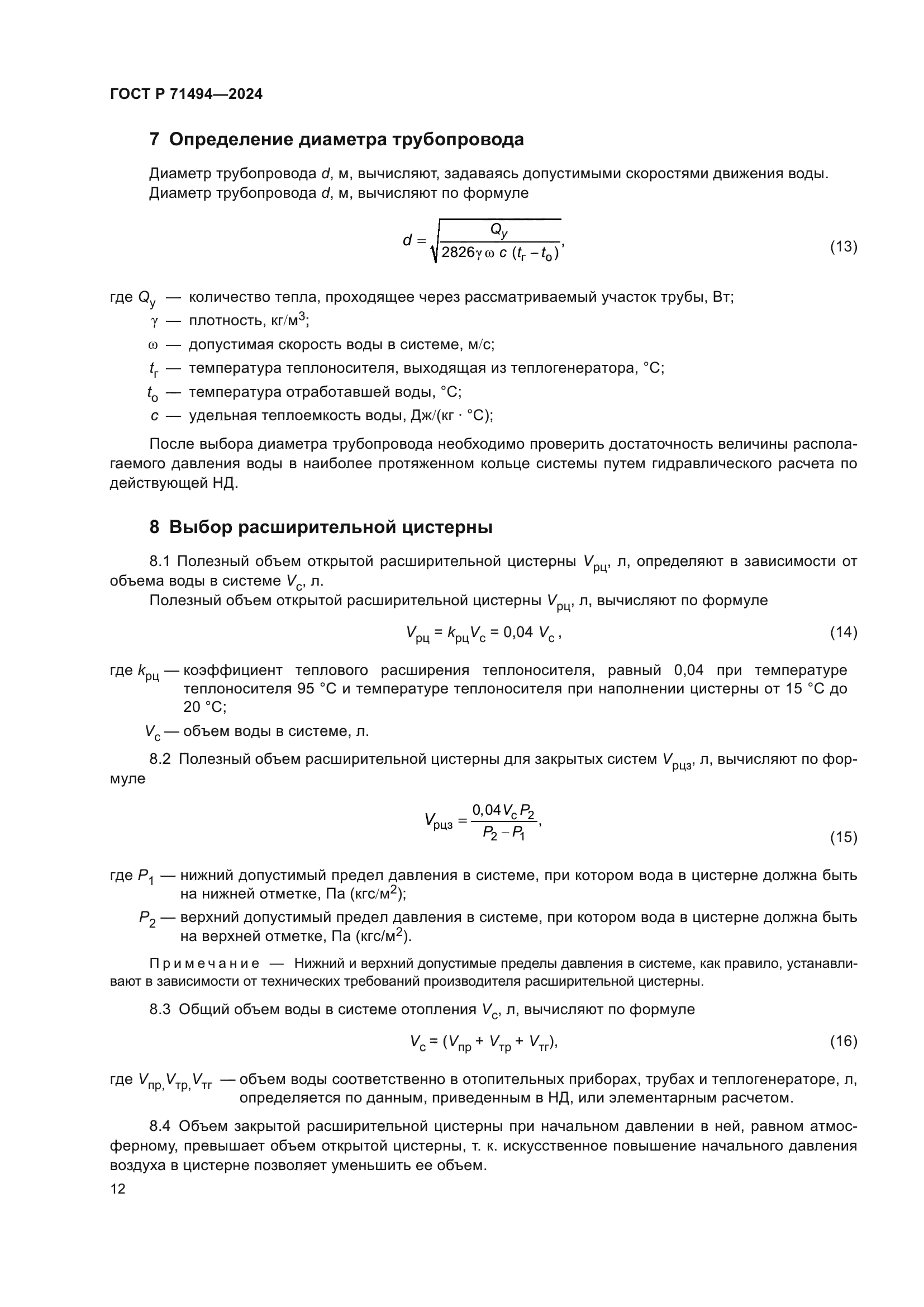 ГОСТ Р 71494-2024