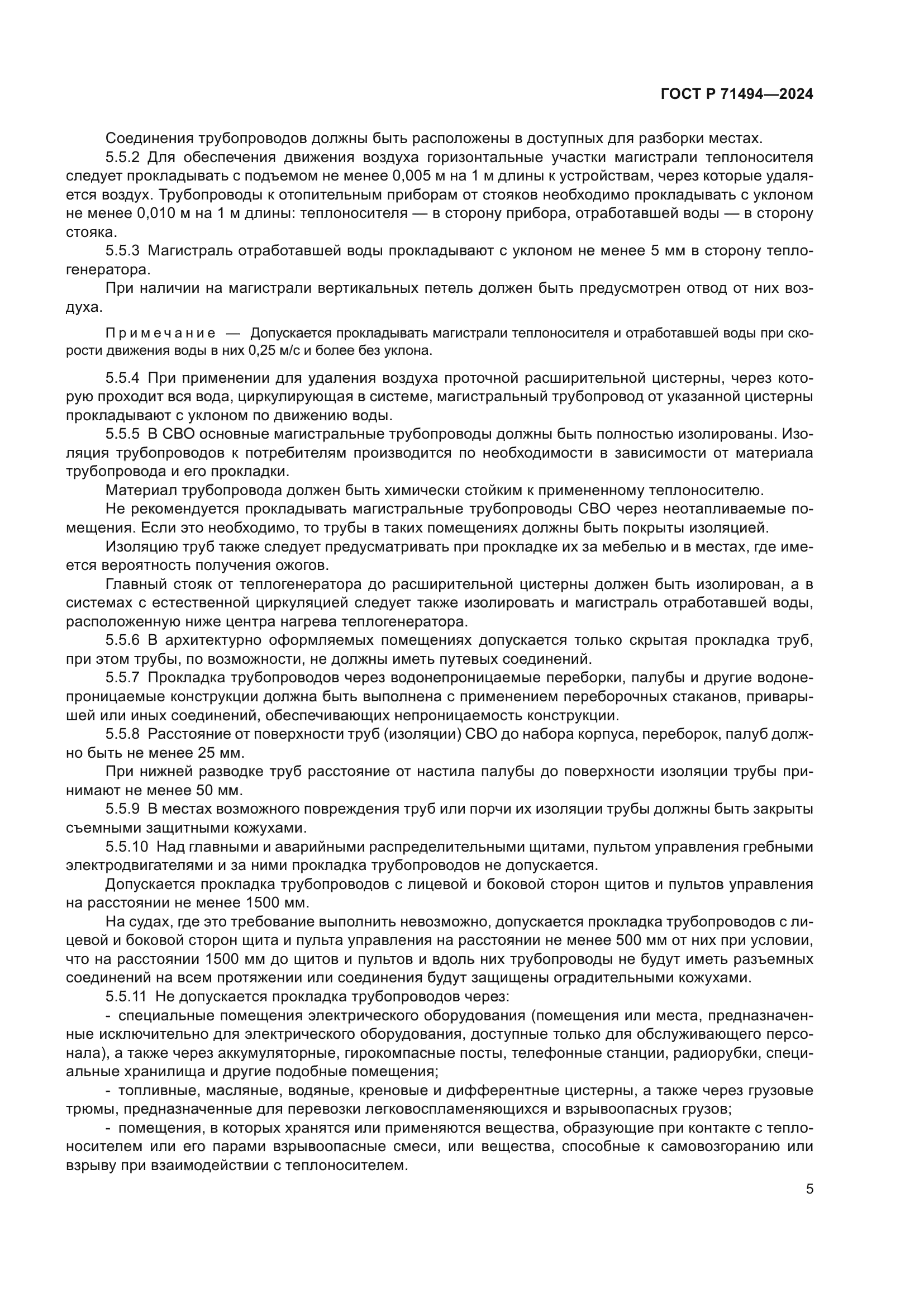 ГОСТ Р 71494-2024