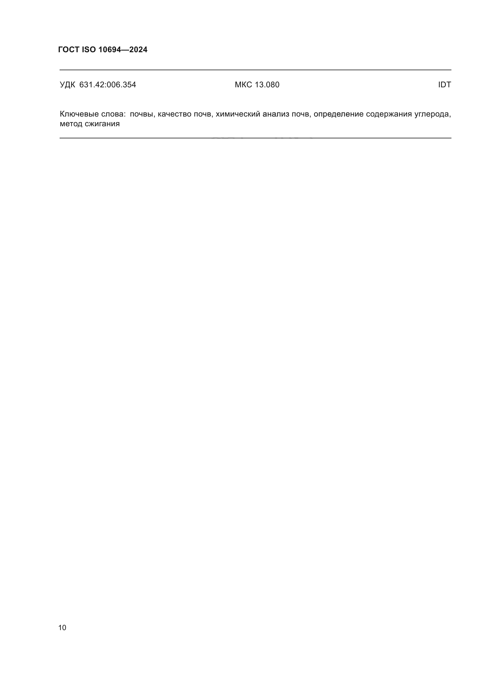 ГОСТ ISO 10694-2024