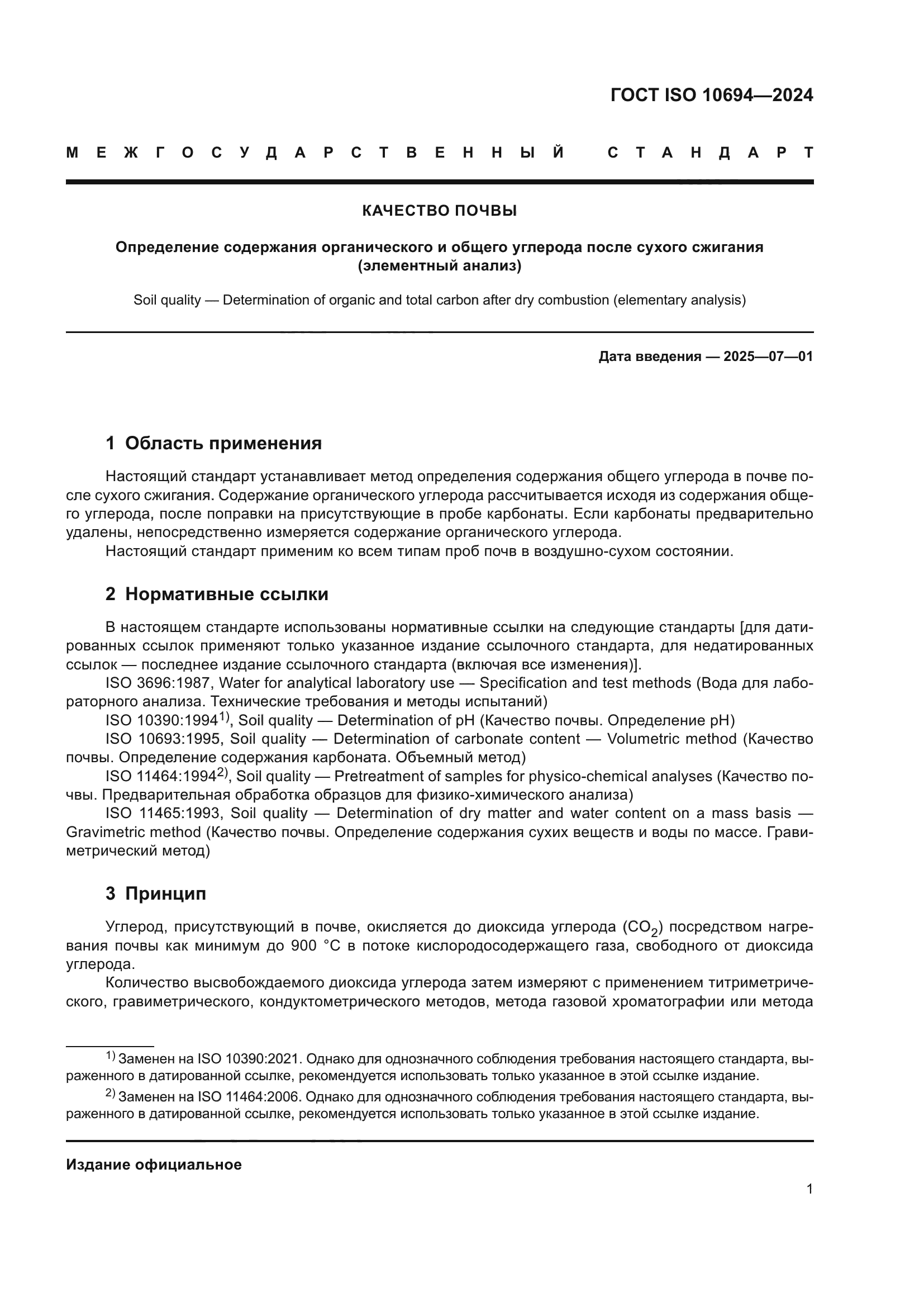 ГОСТ ISO 10694-2024