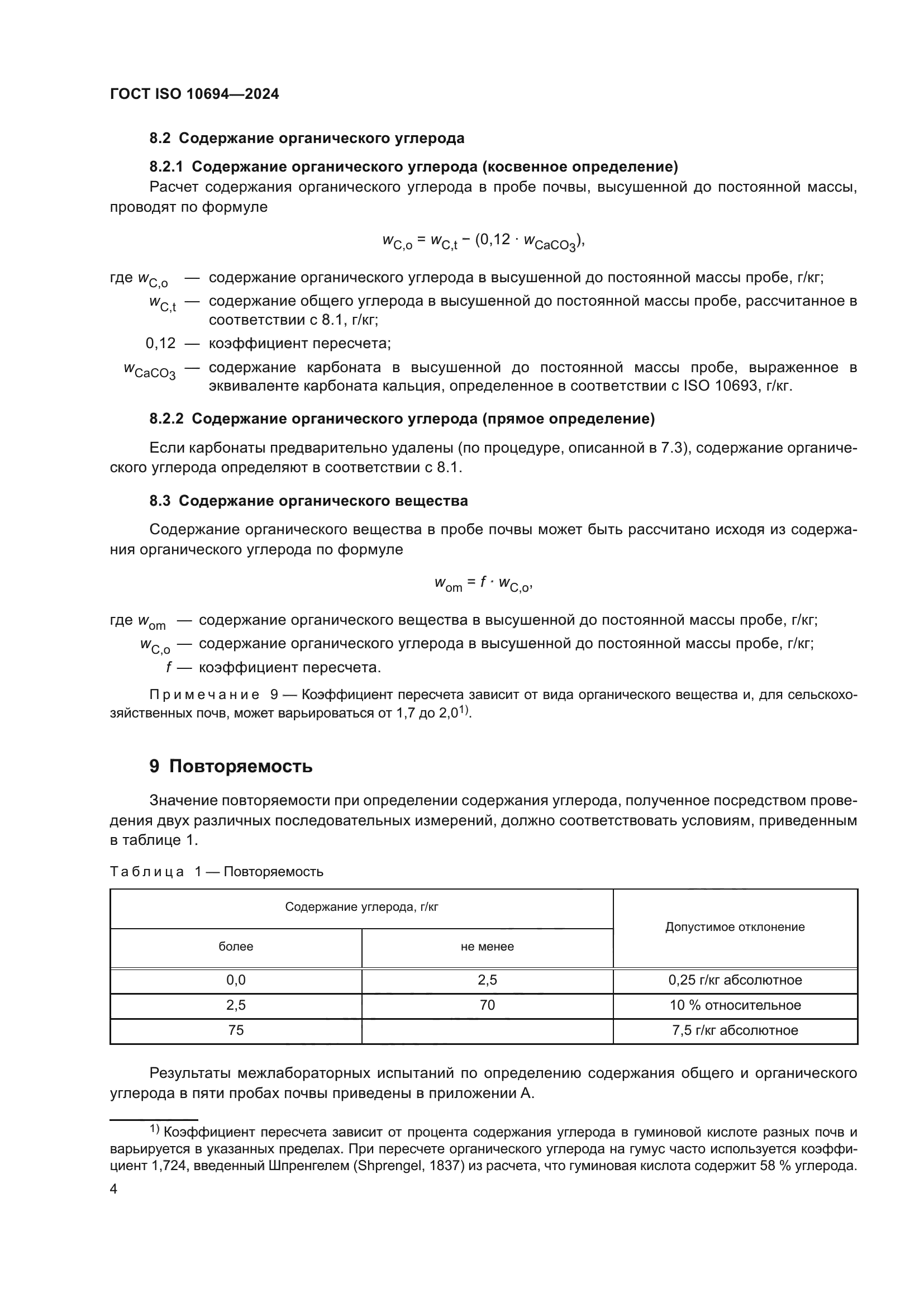 ГОСТ ISO 10694-2024