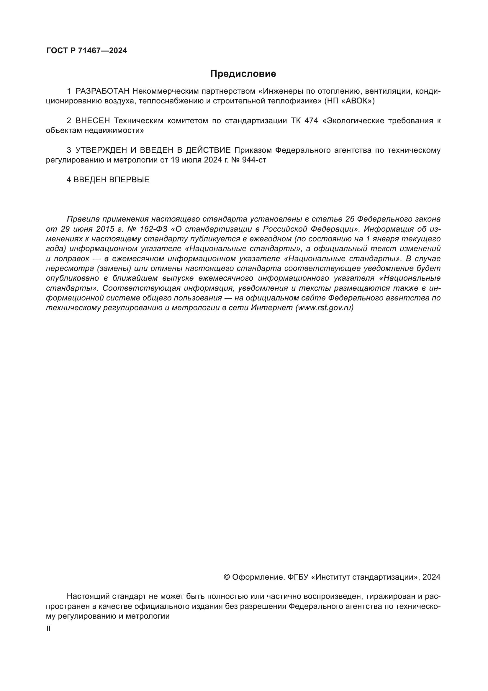 ГОСТ Р 71467-2024