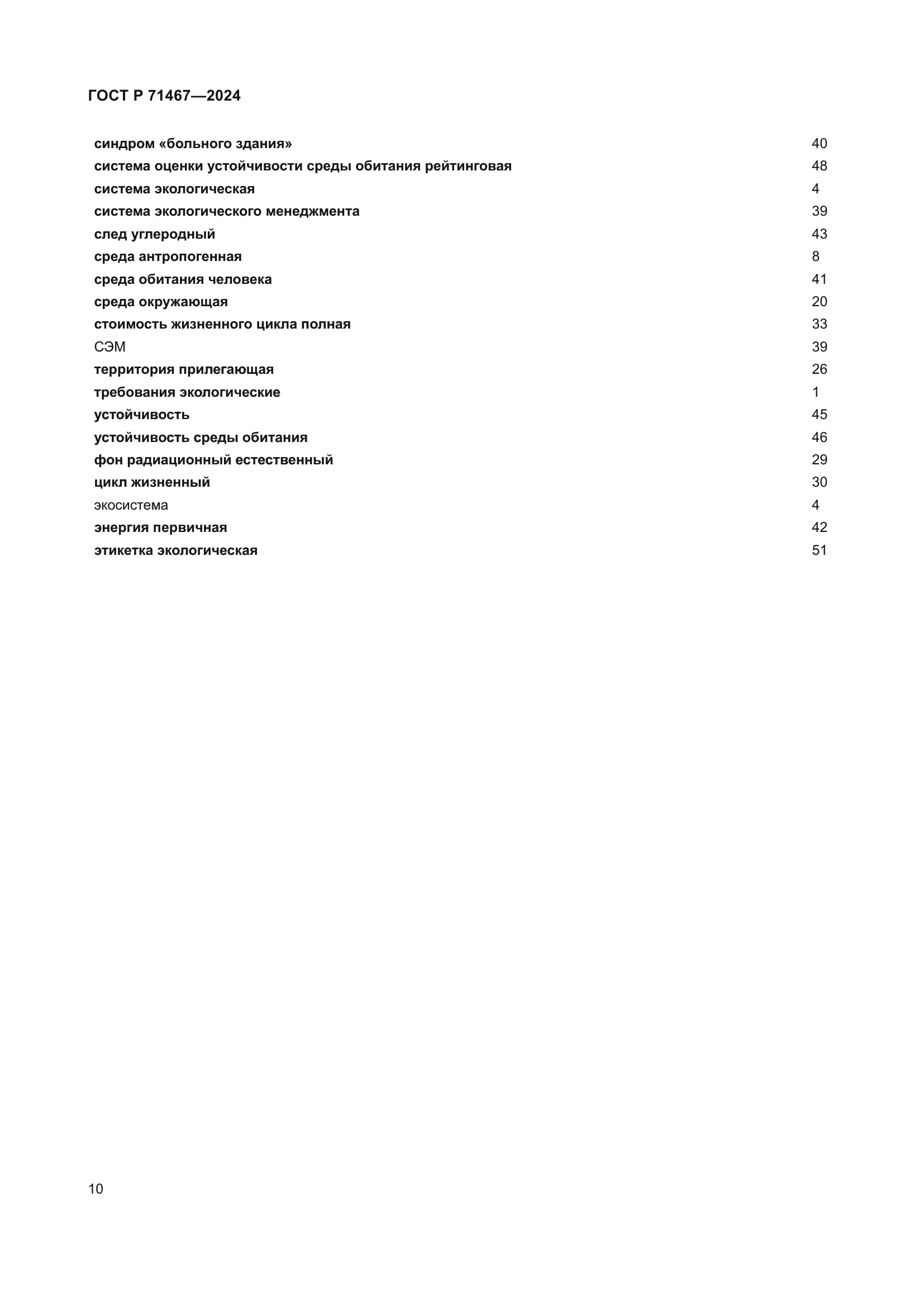 ГОСТ Р 71467-2024