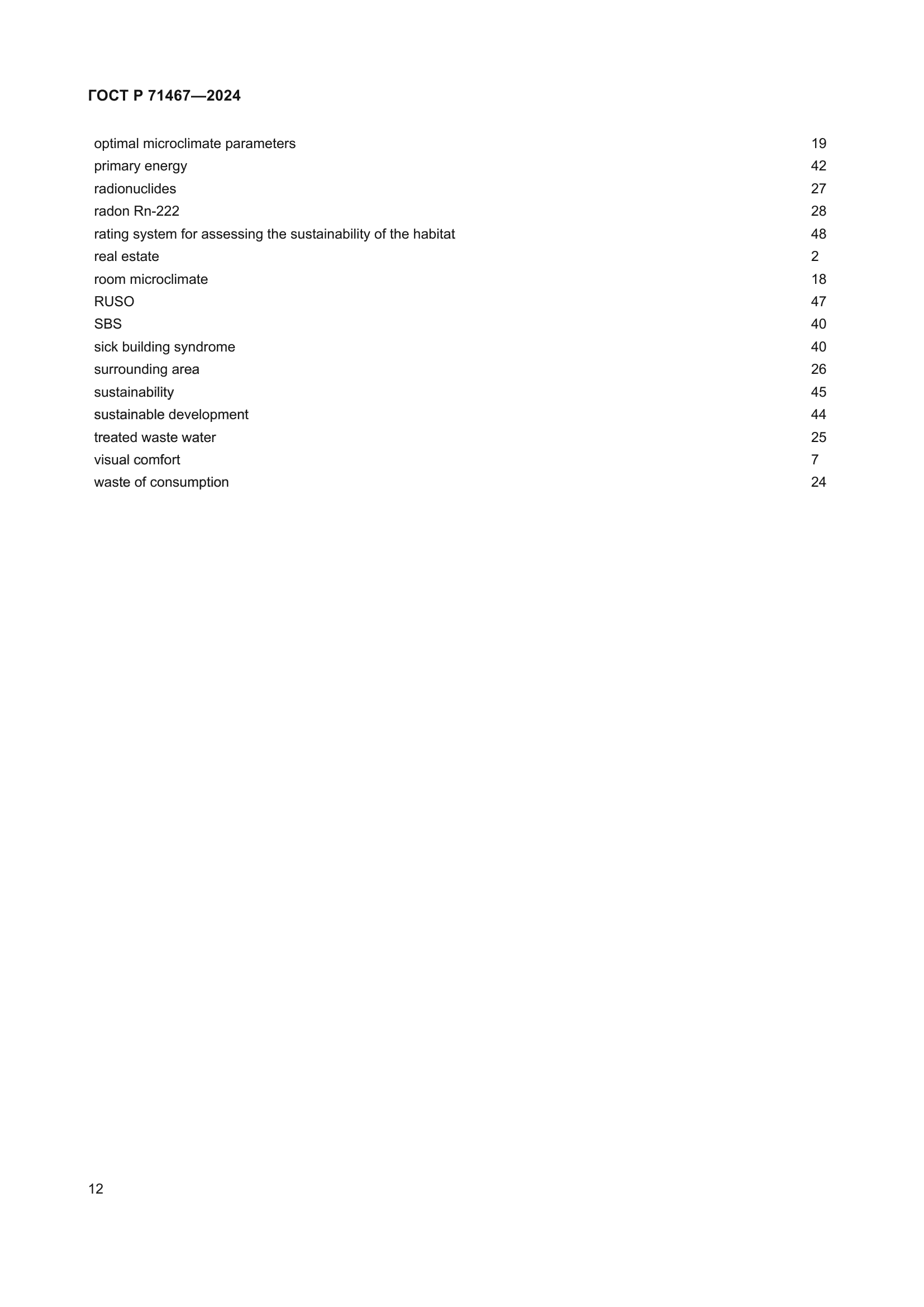 ГОСТ Р 71467-2024