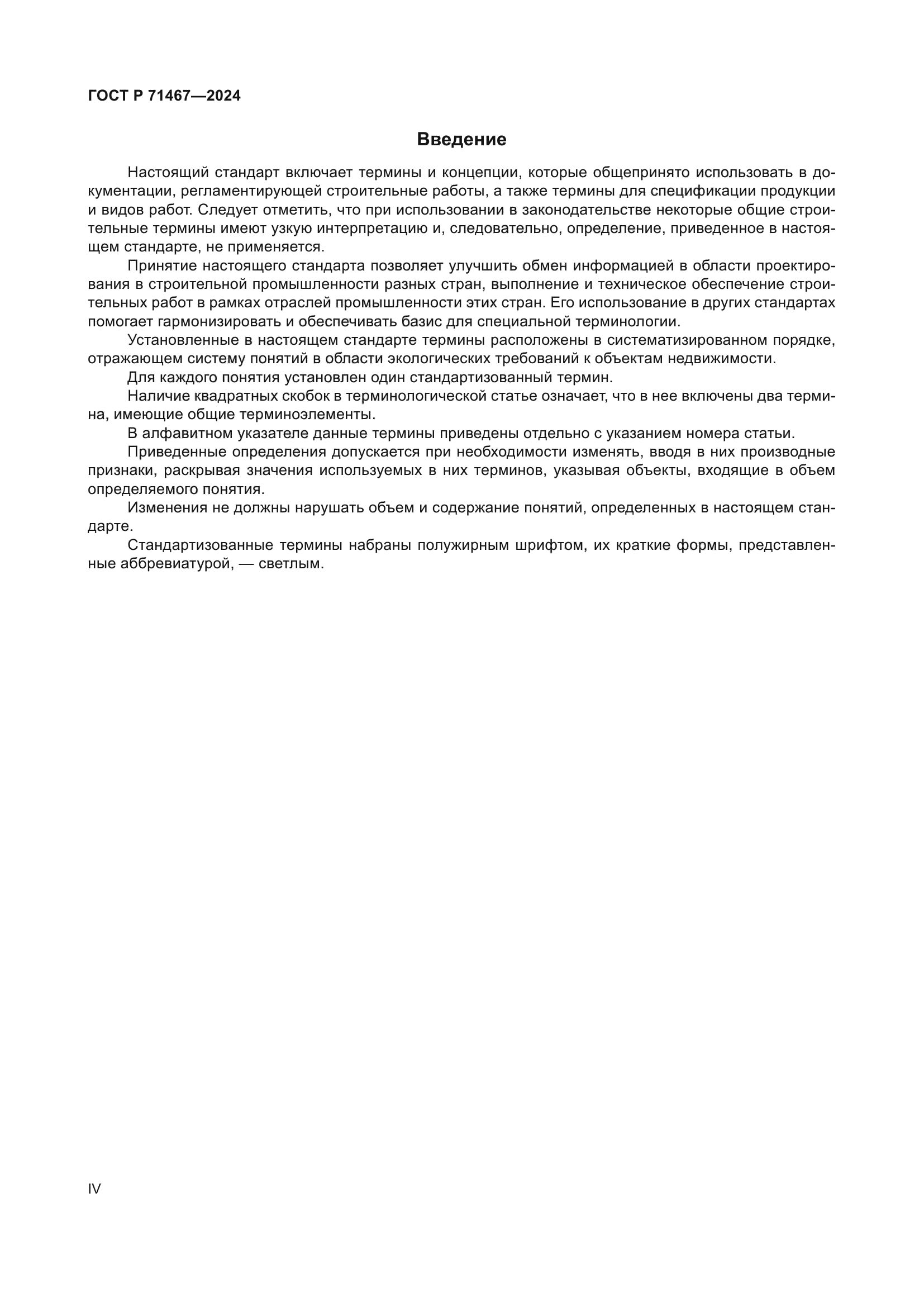 ГОСТ Р 71467-2024