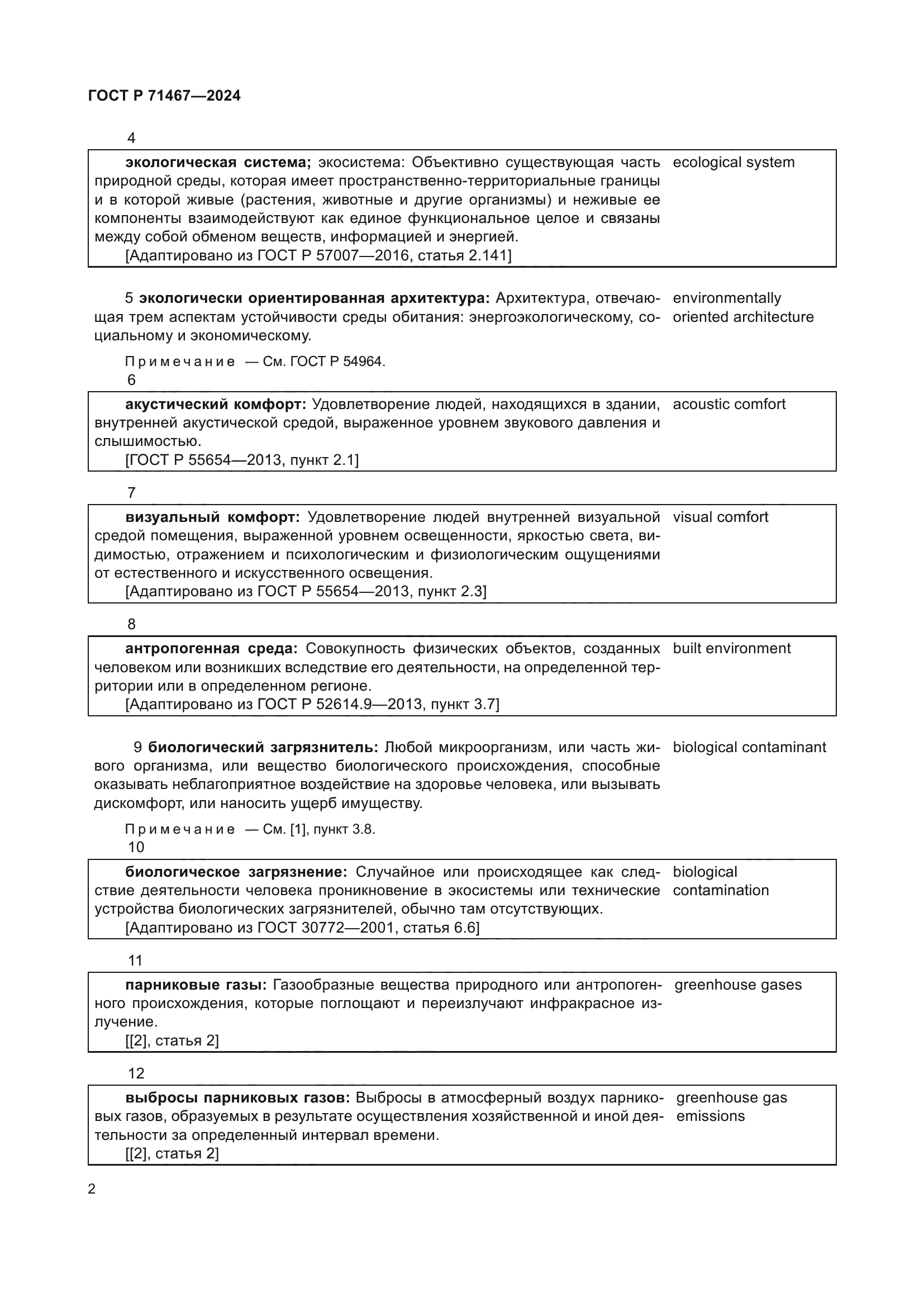 ГОСТ Р 71467-2024