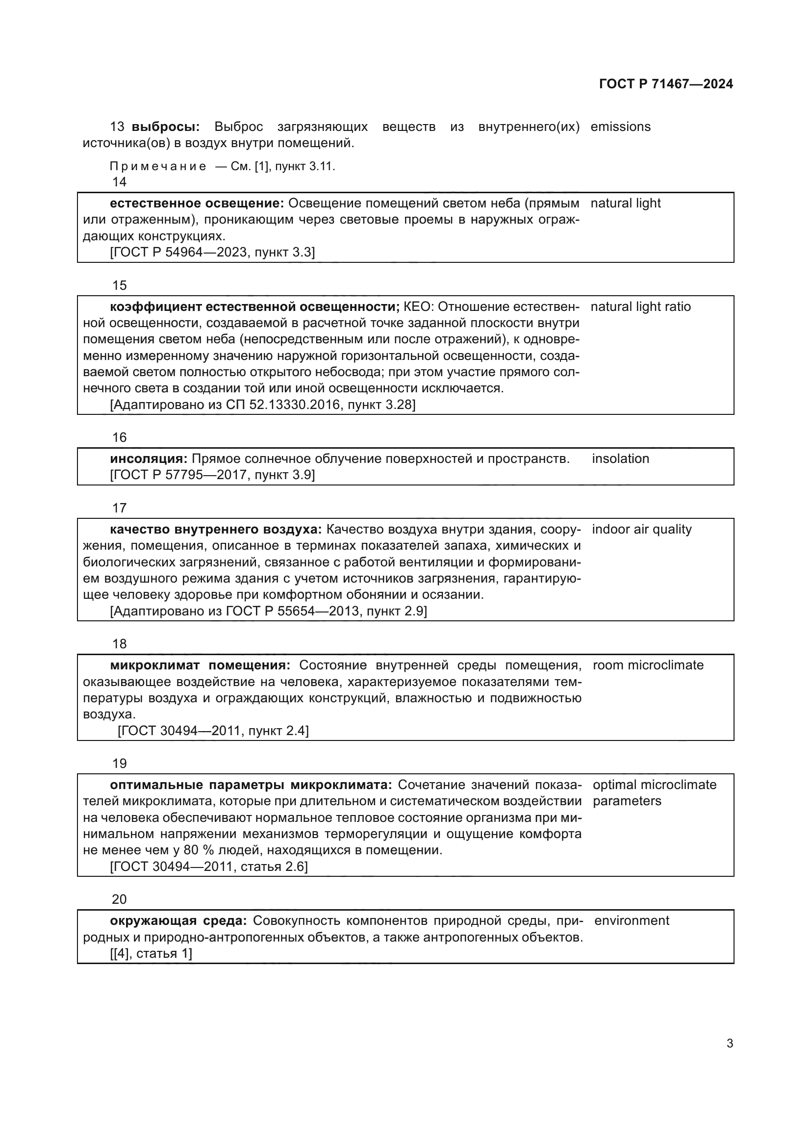 ГОСТ Р 71467-2024