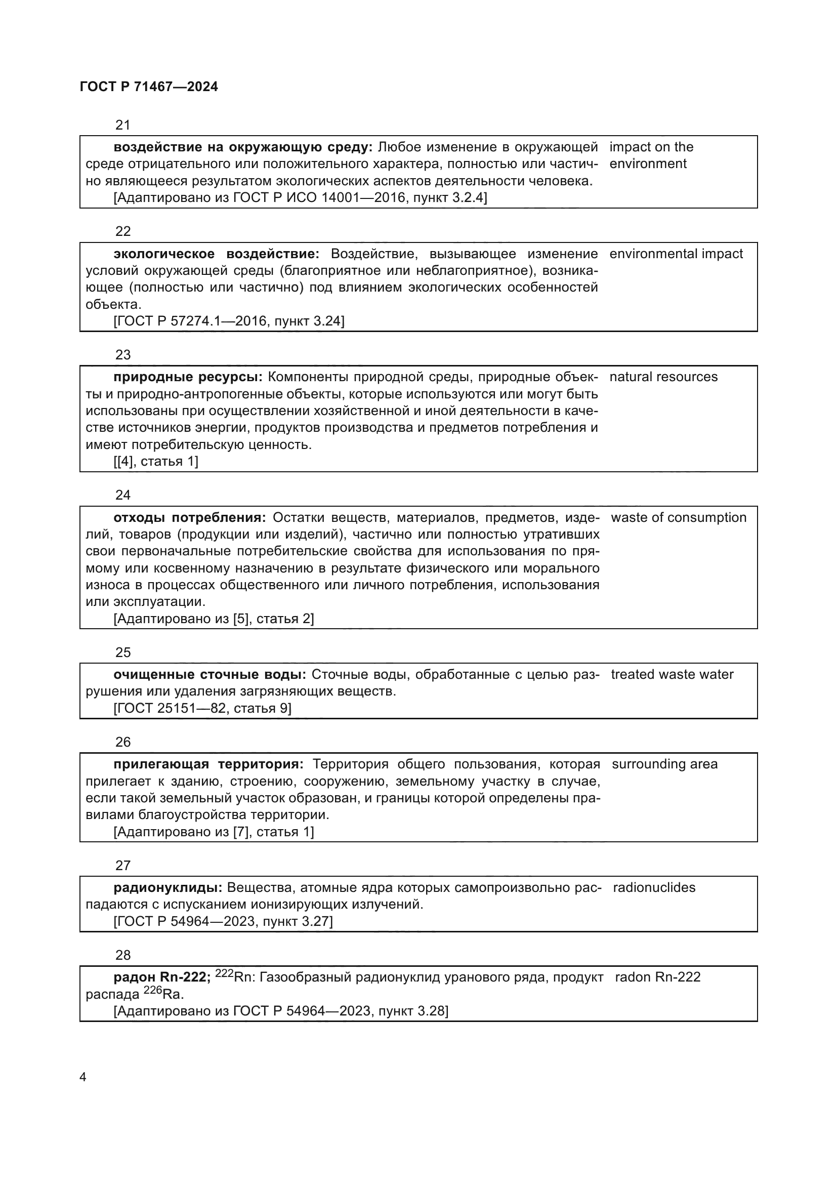 ГОСТ Р 71467-2024