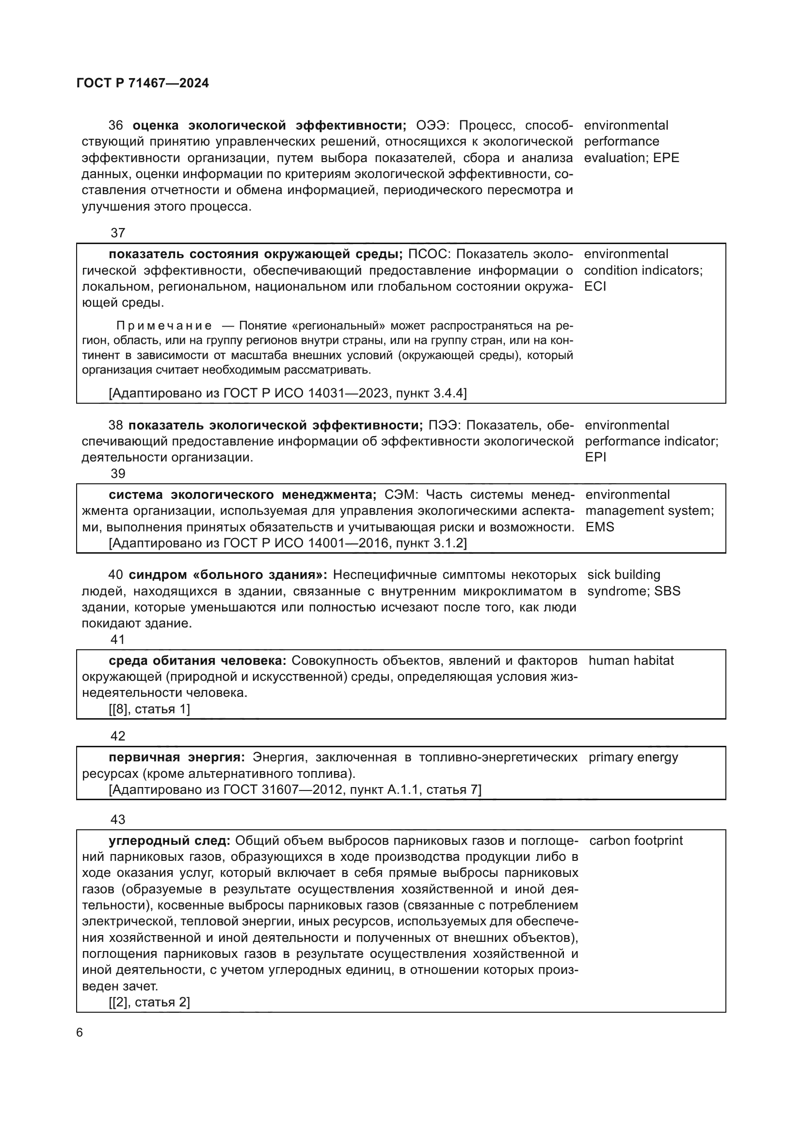 ГОСТ Р 71467-2024