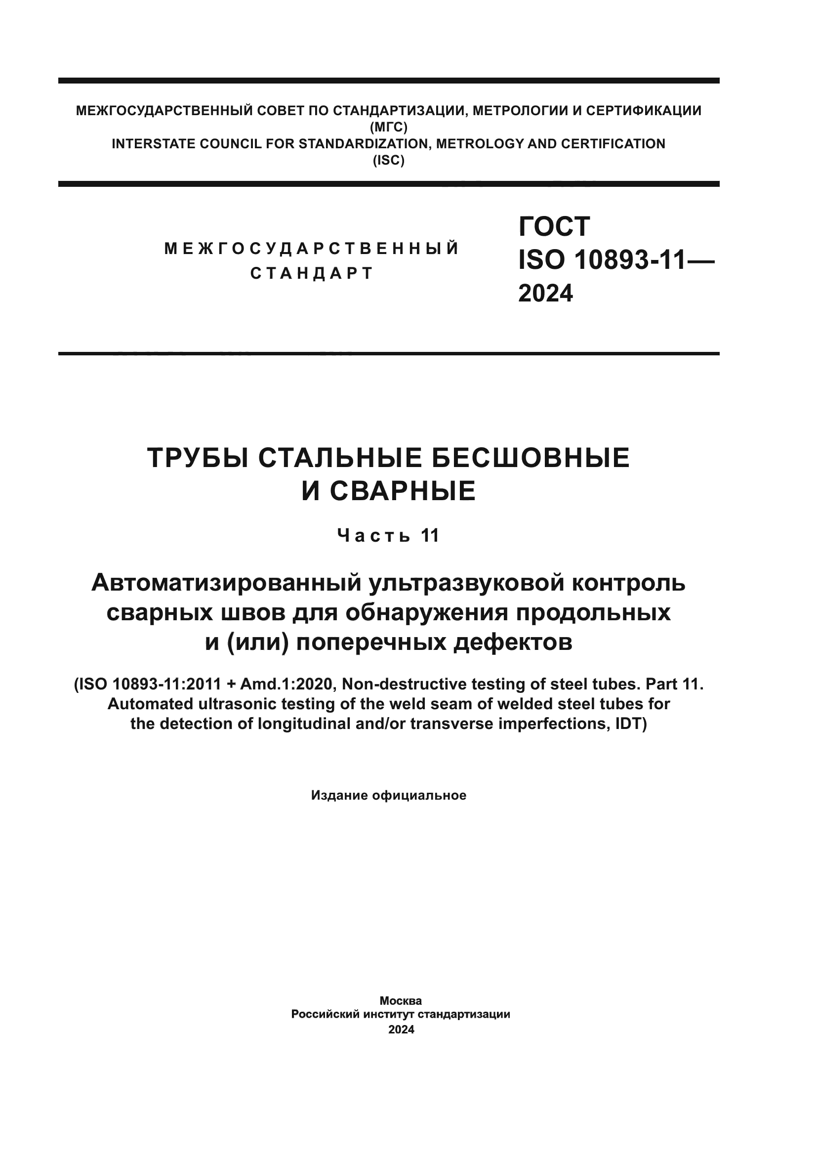 ГОСТ ISO 10893-11-2024