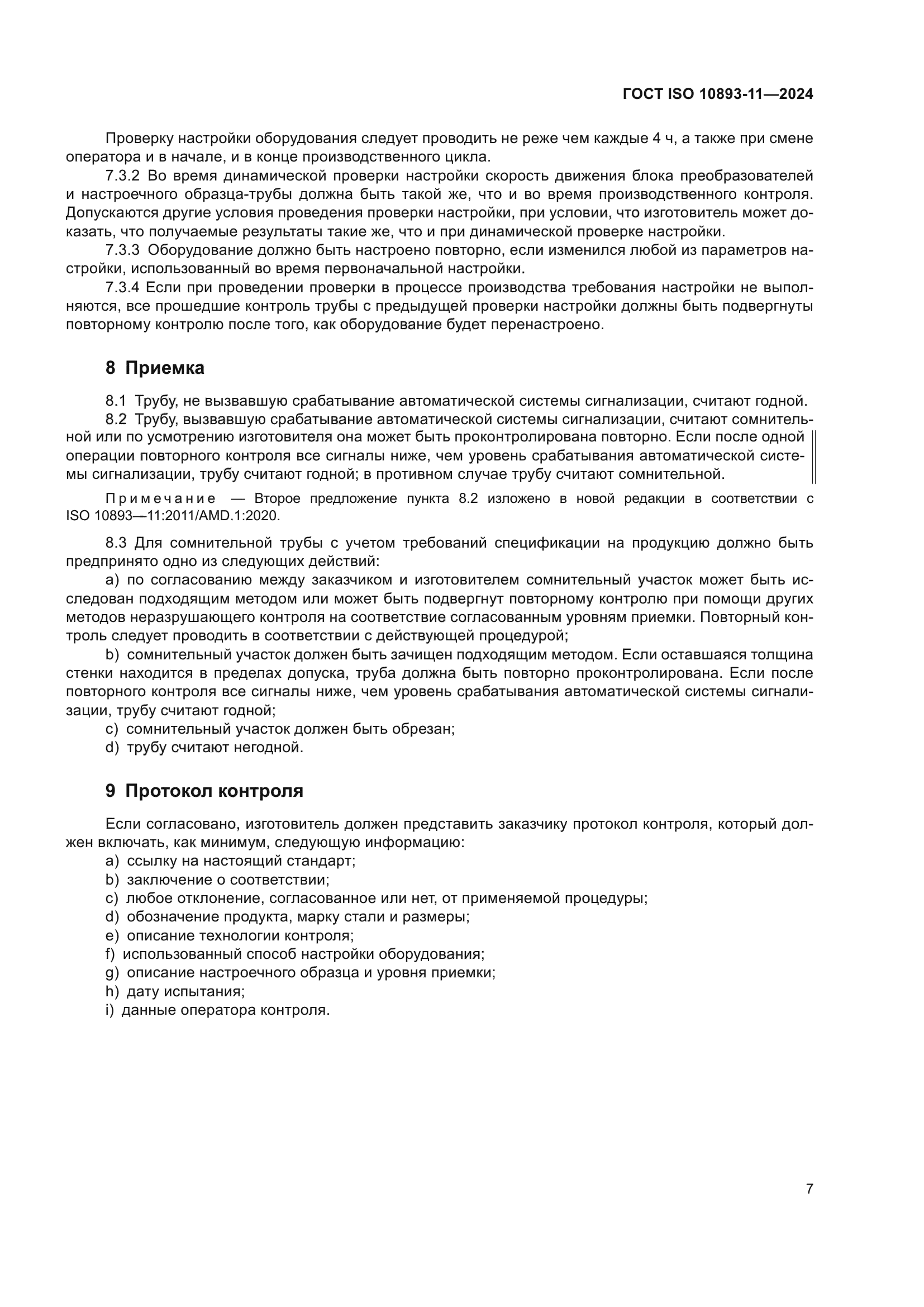 ГОСТ ISO 10893-11-2024