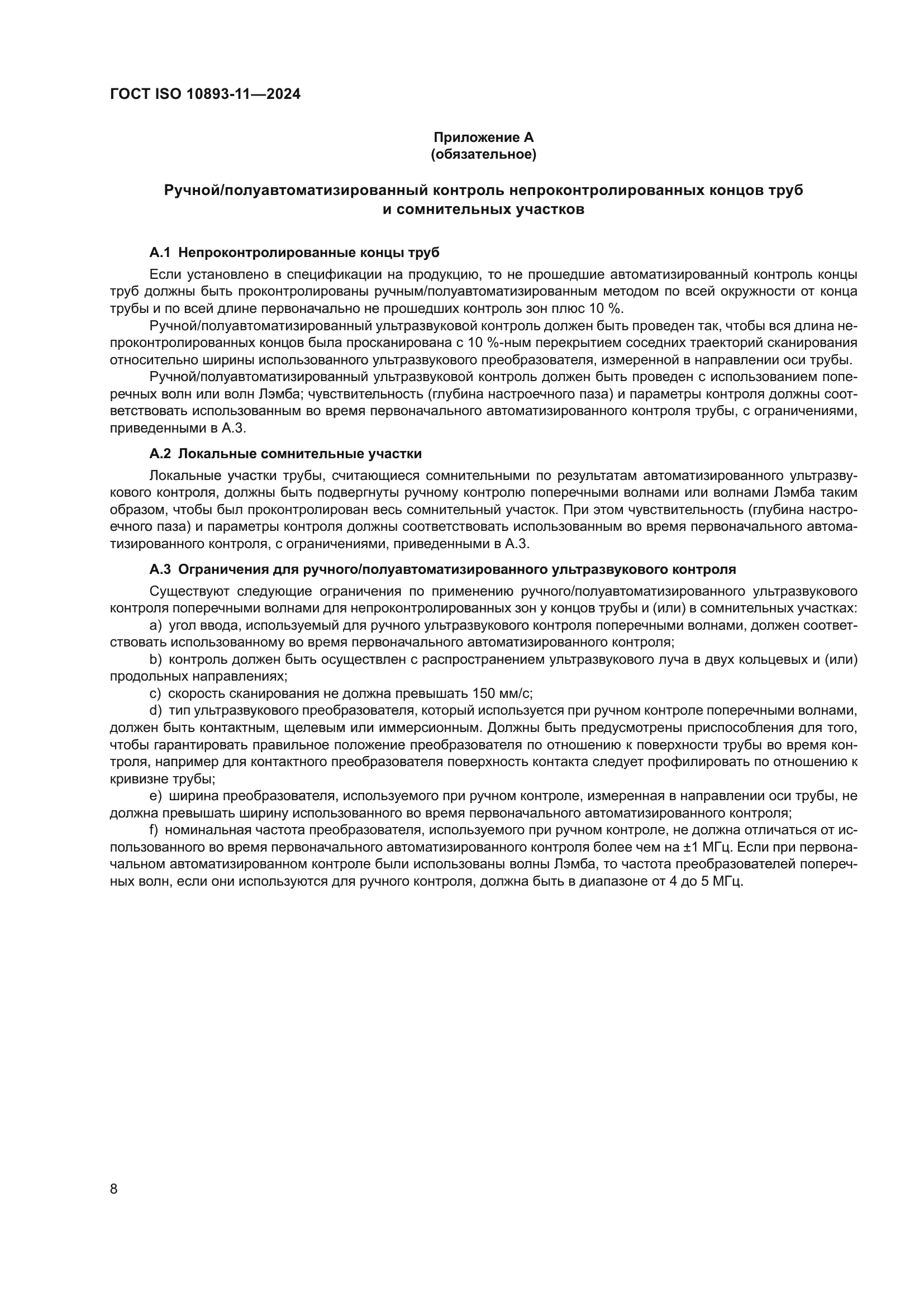 ГОСТ ISO 10893-11-2024