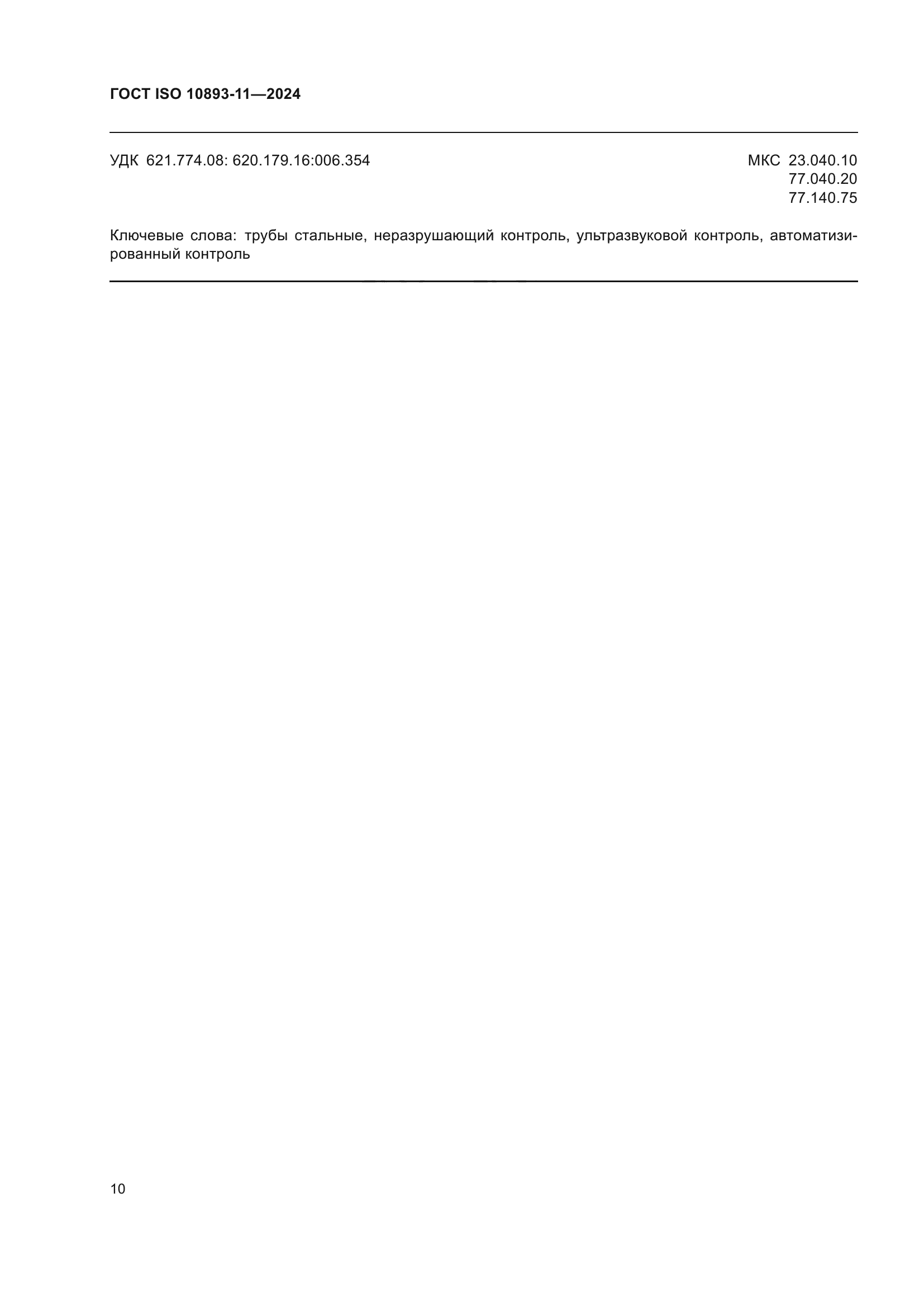 ГОСТ ISO 10893-11-2024