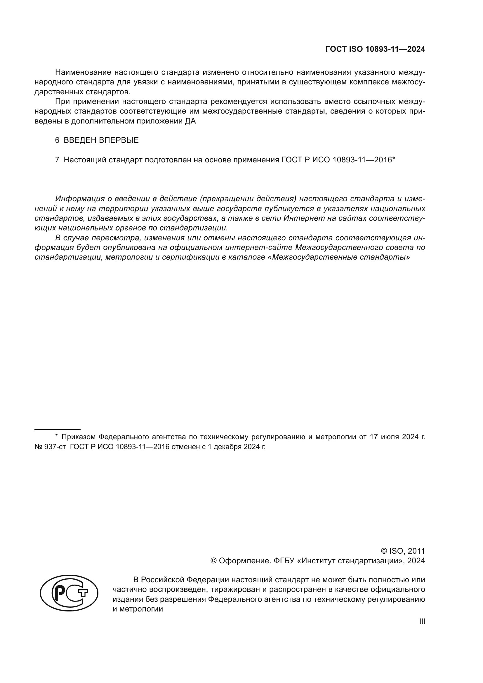 ГОСТ ISO 10893-11-2024