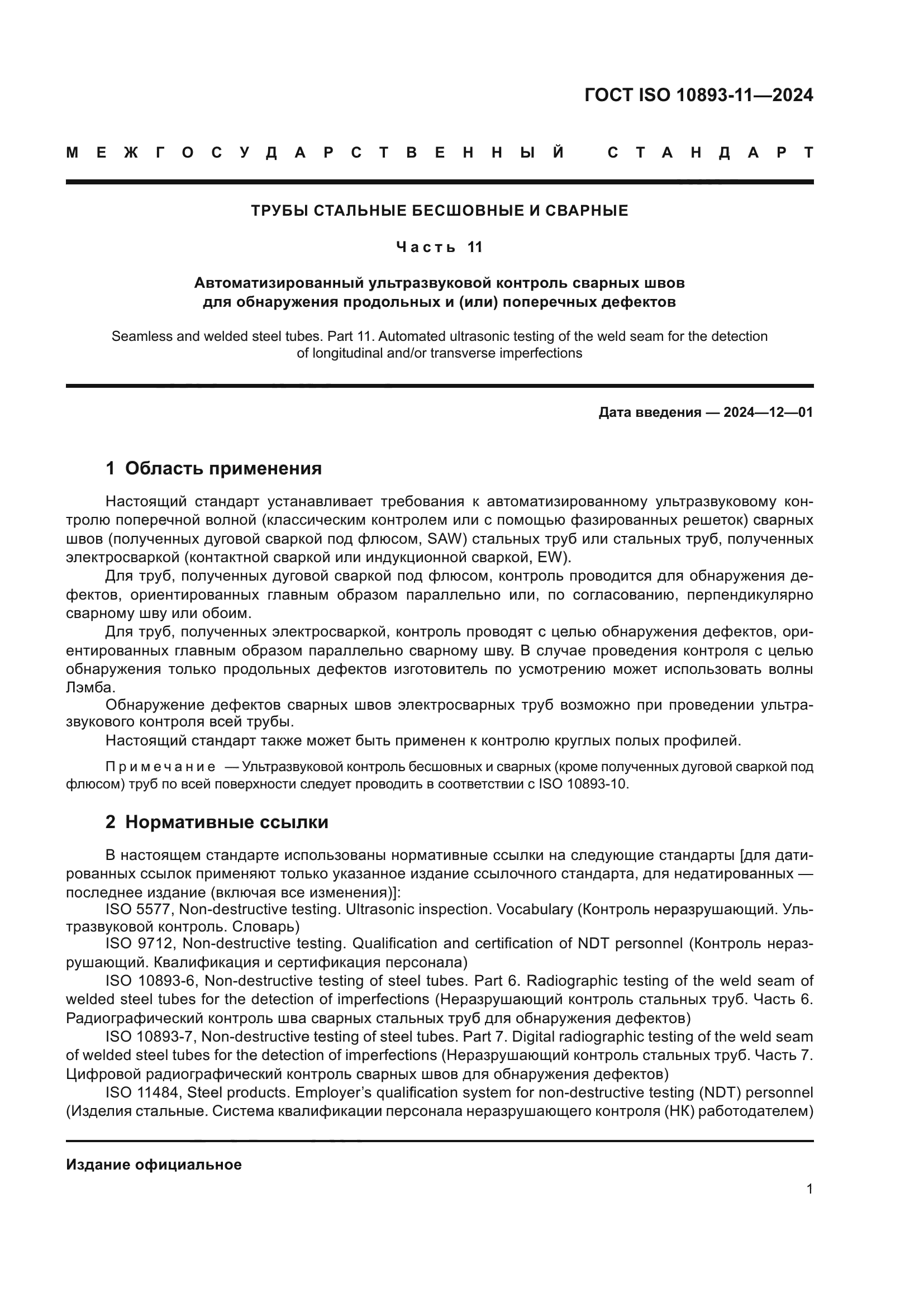 ГОСТ ISO 10893-11-2024