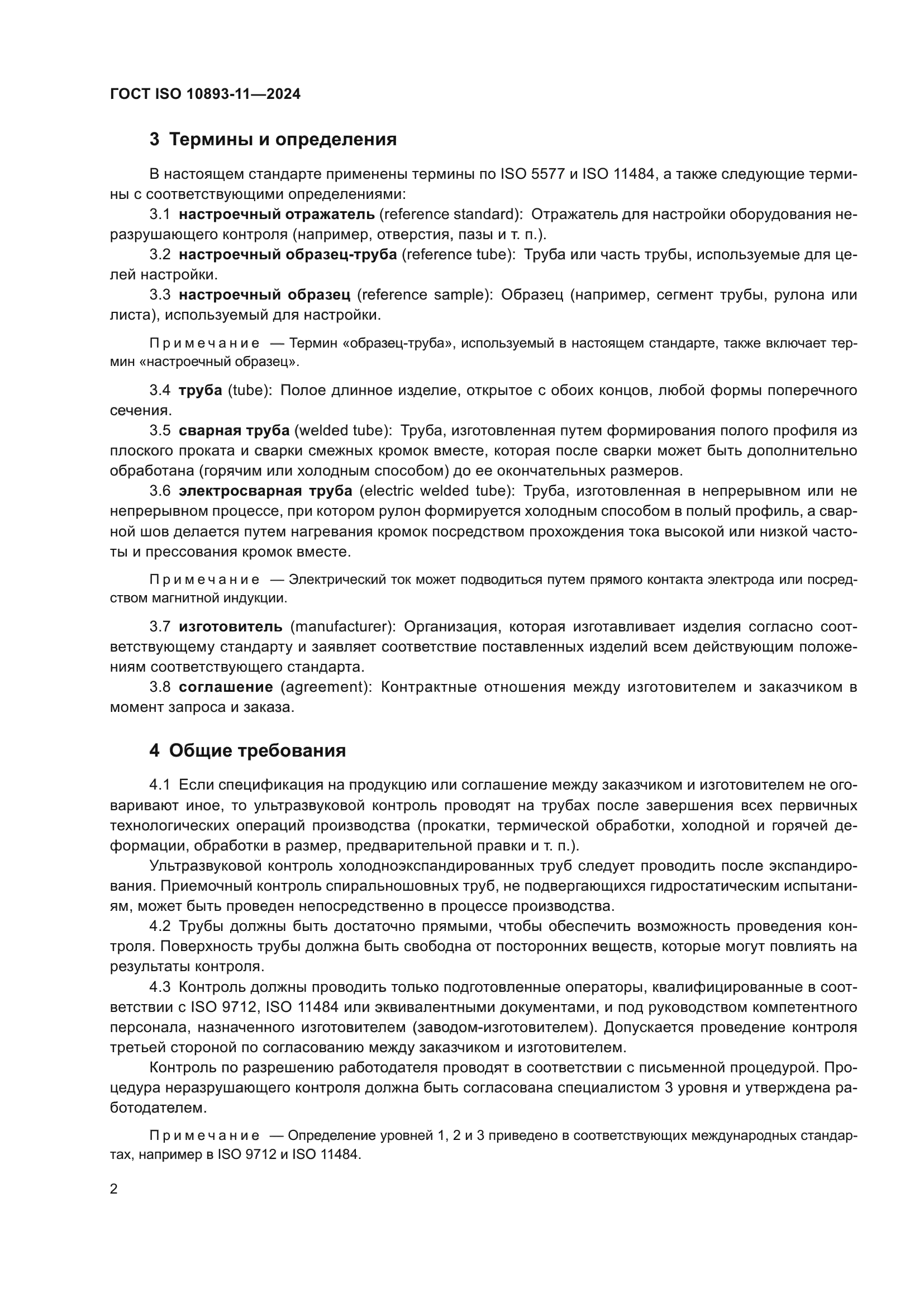 ГОСТ ISO 10893-11-2024