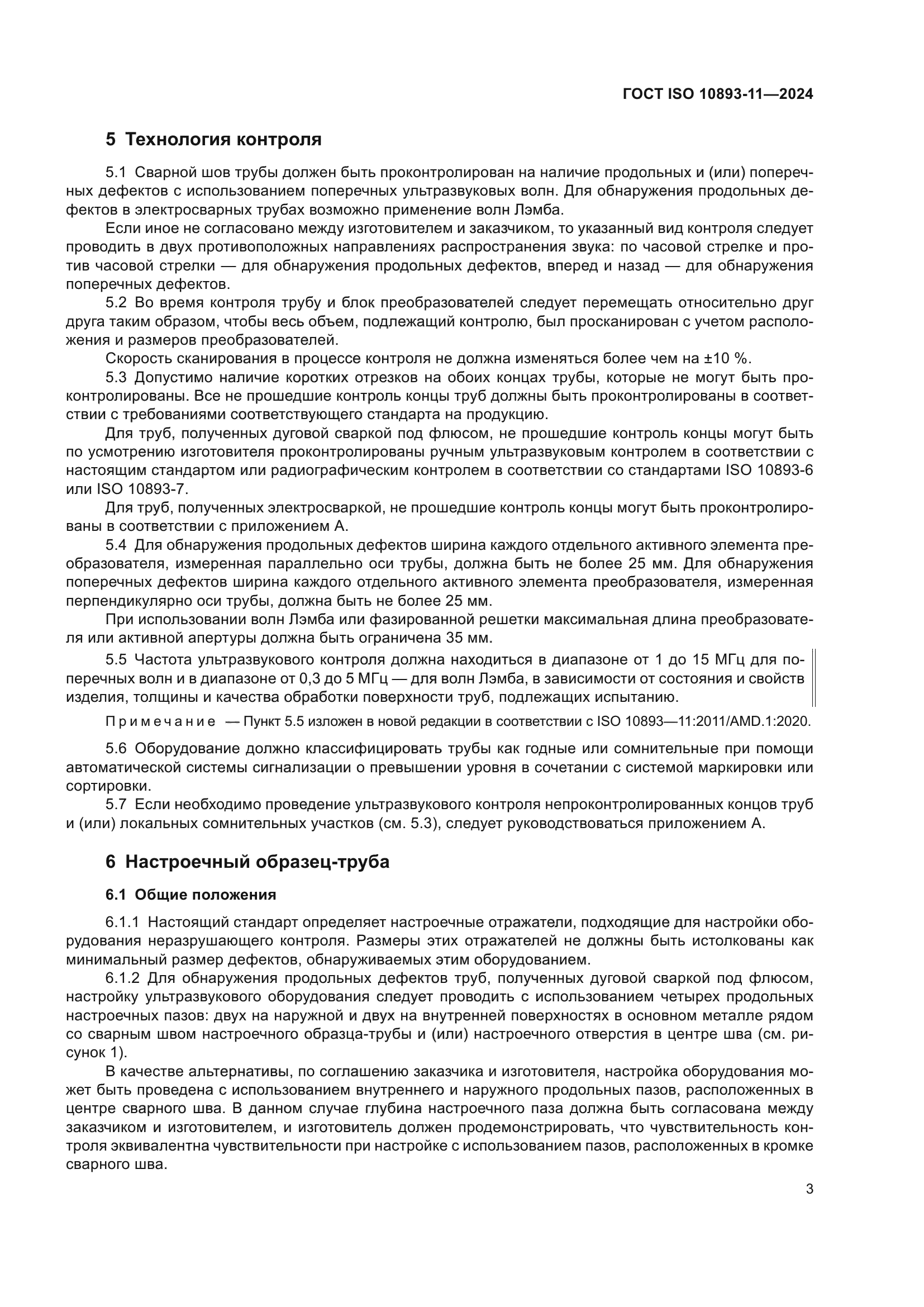 ГОСТ ISO 10893-11-2024