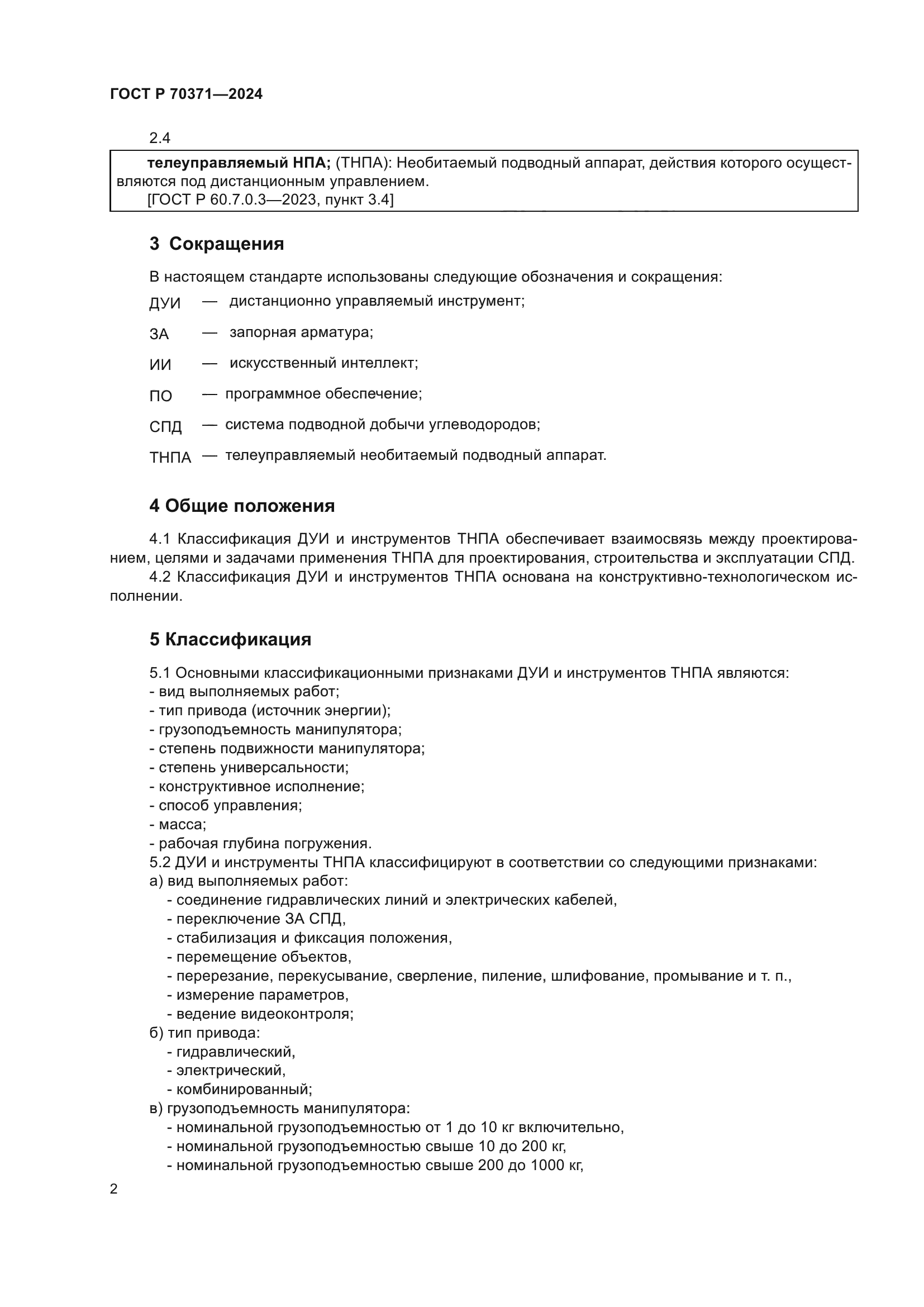 ГОСТ Р 70371-2024