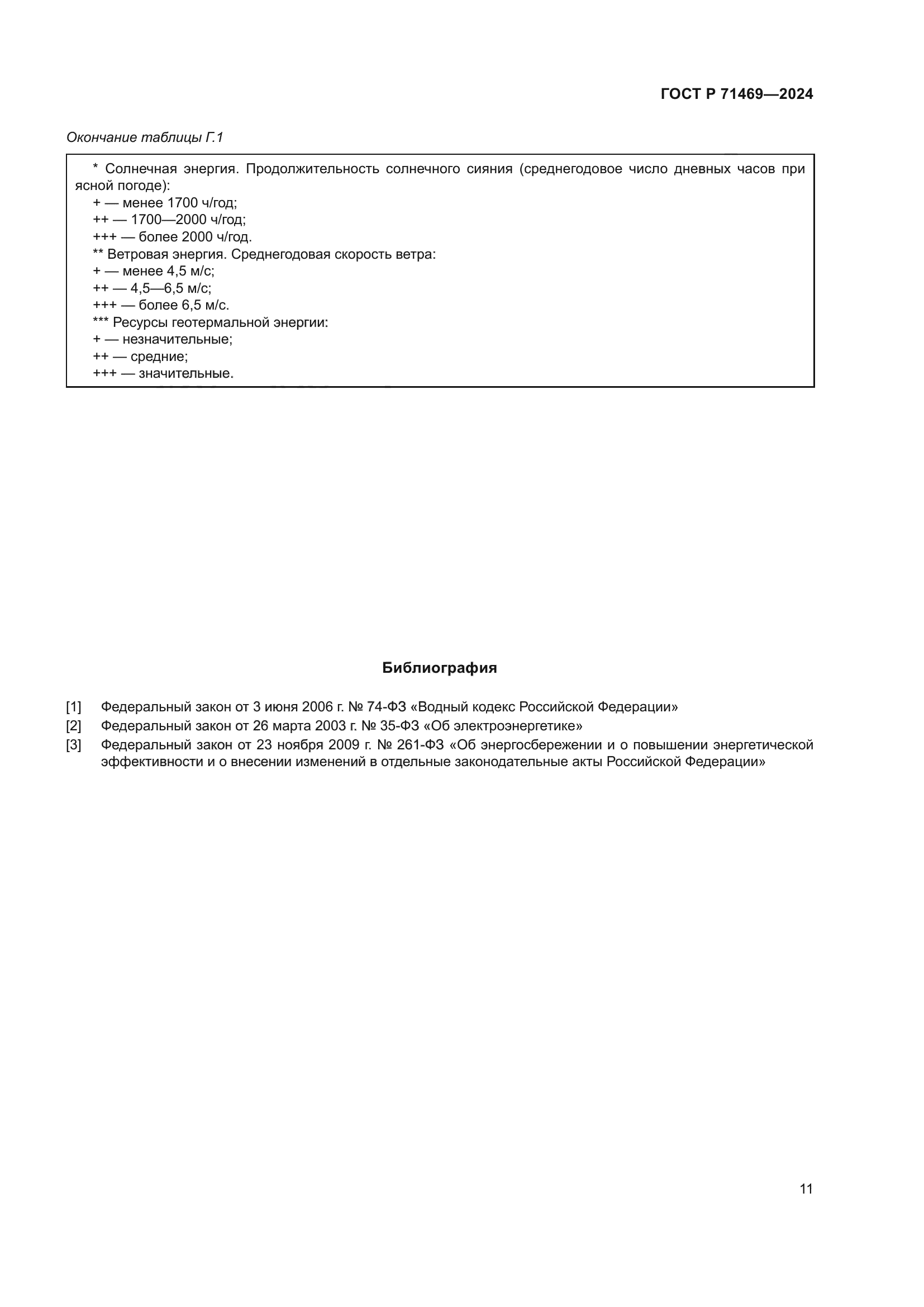 ГОСТ Р 71469-2024