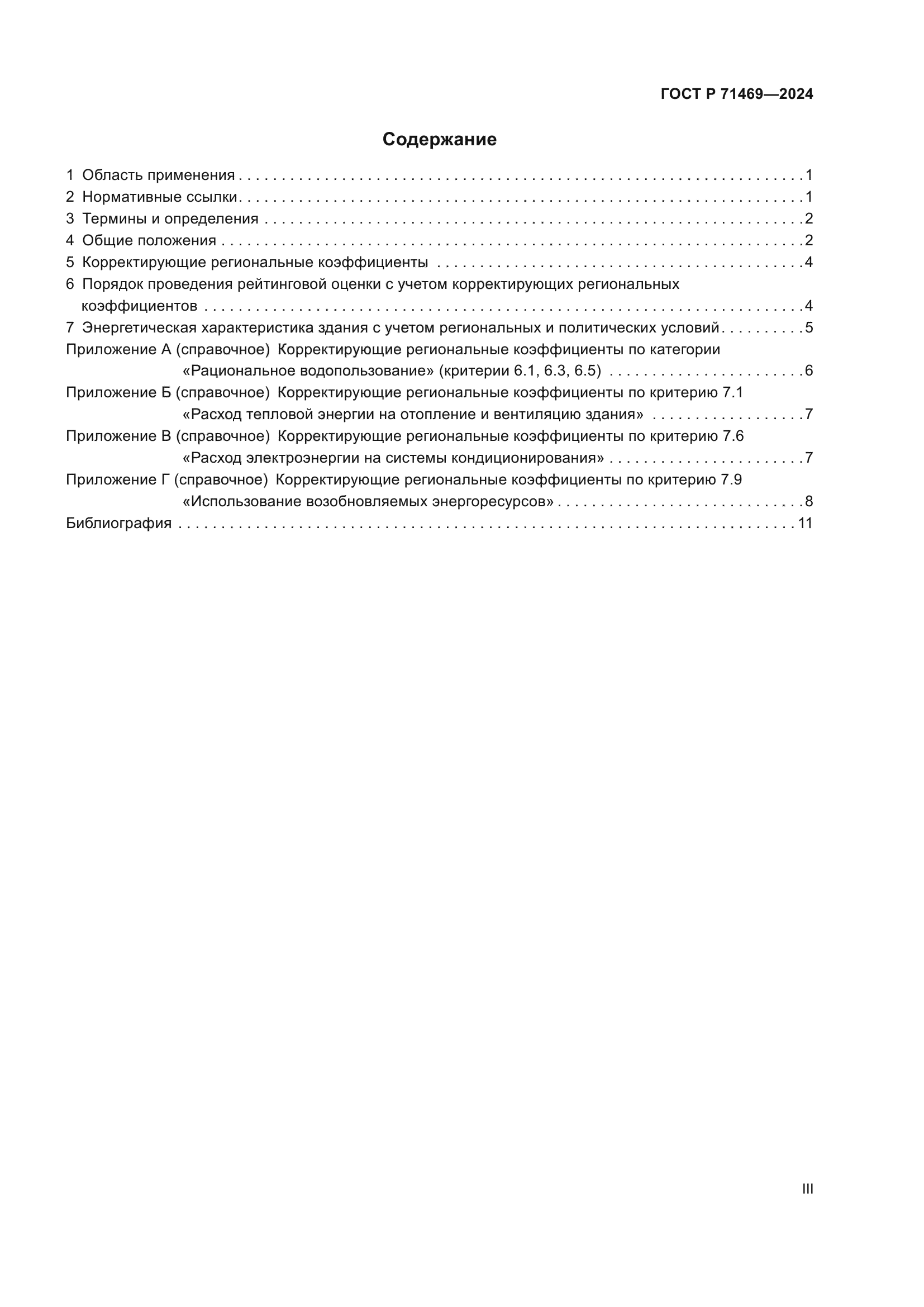 ГОСТ Р 71469-2024