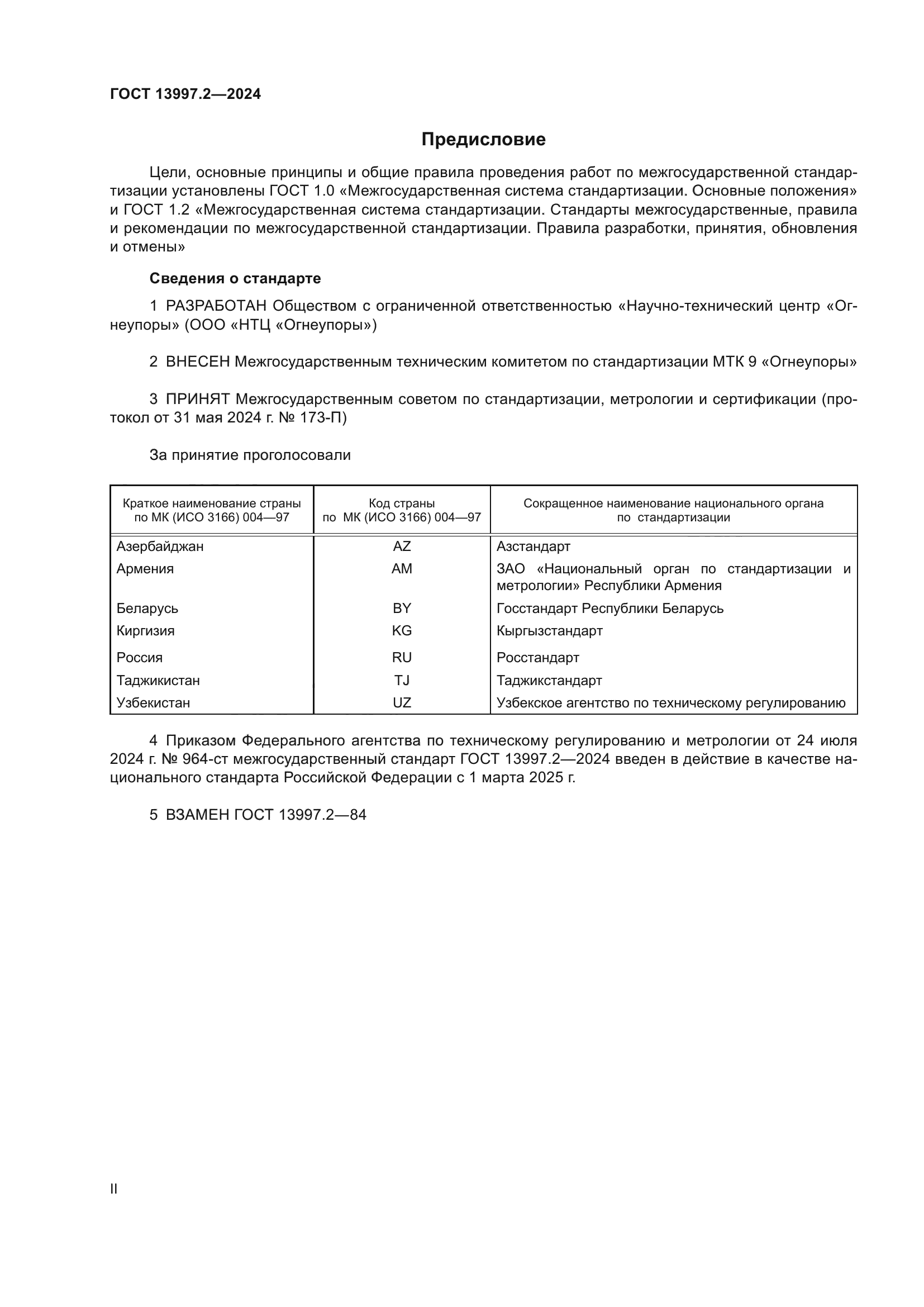 ГОСТ 13997.2-2024