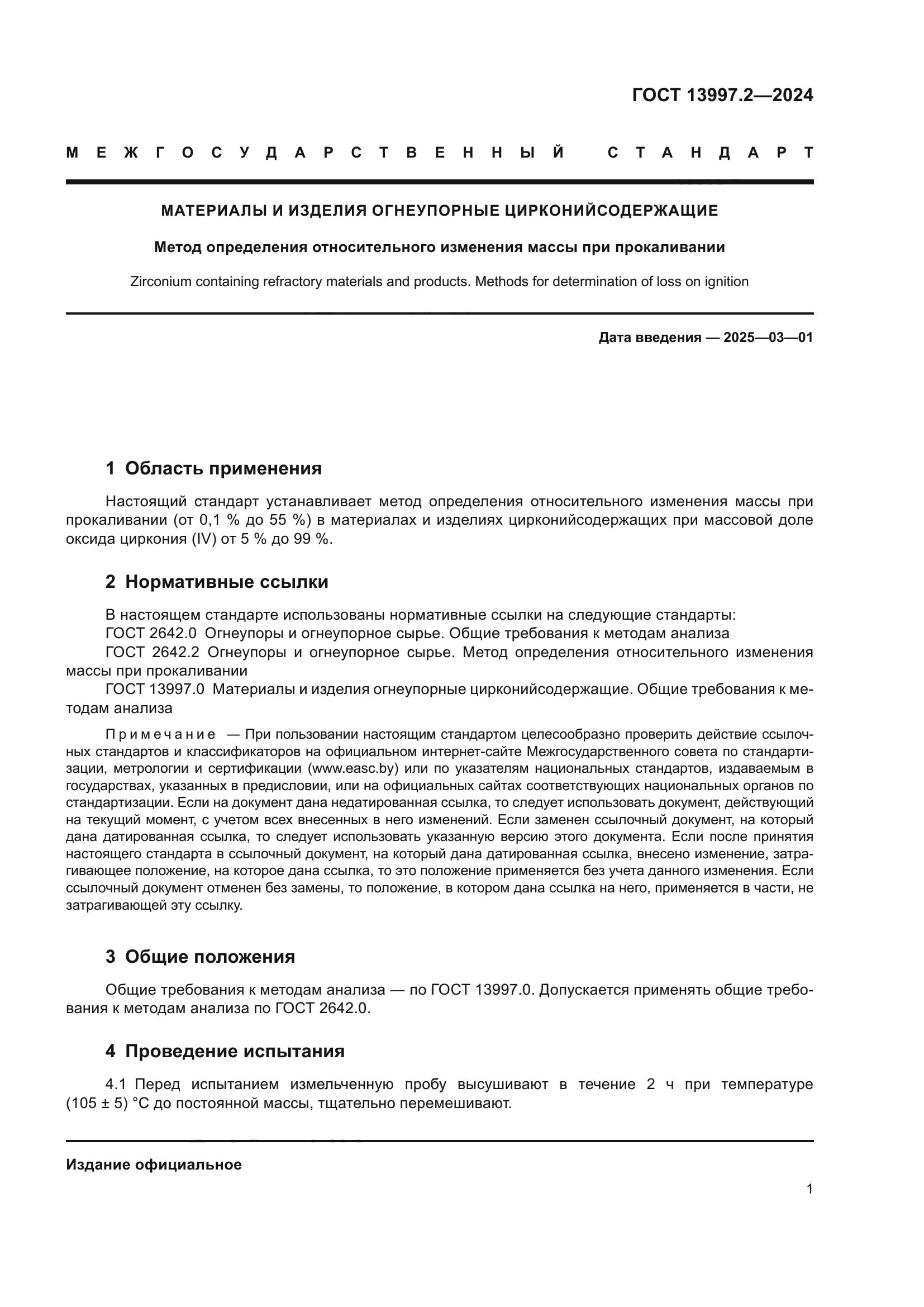 ГОСТ 13997.2-2024