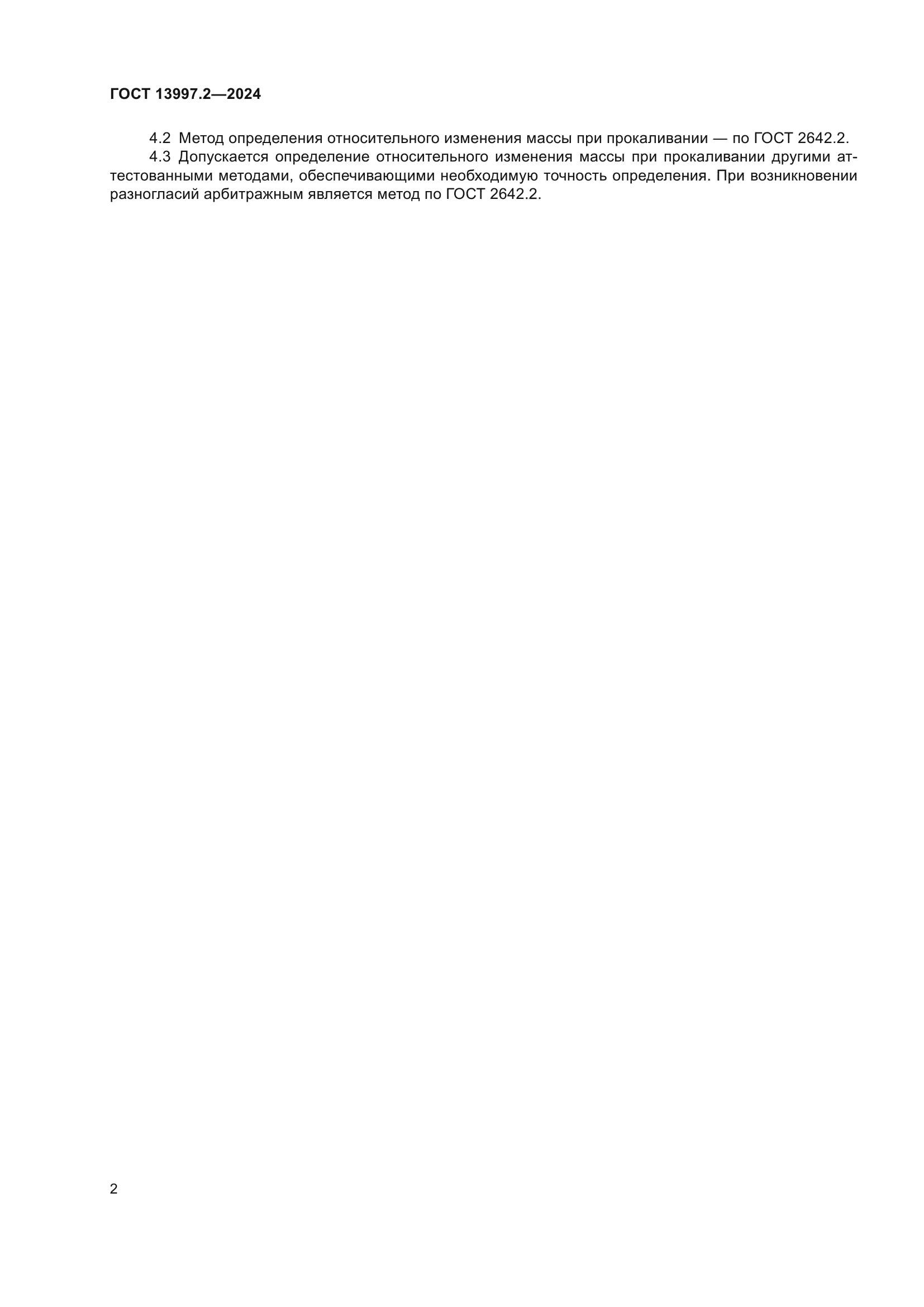 ГОСТ 13997.2-2024