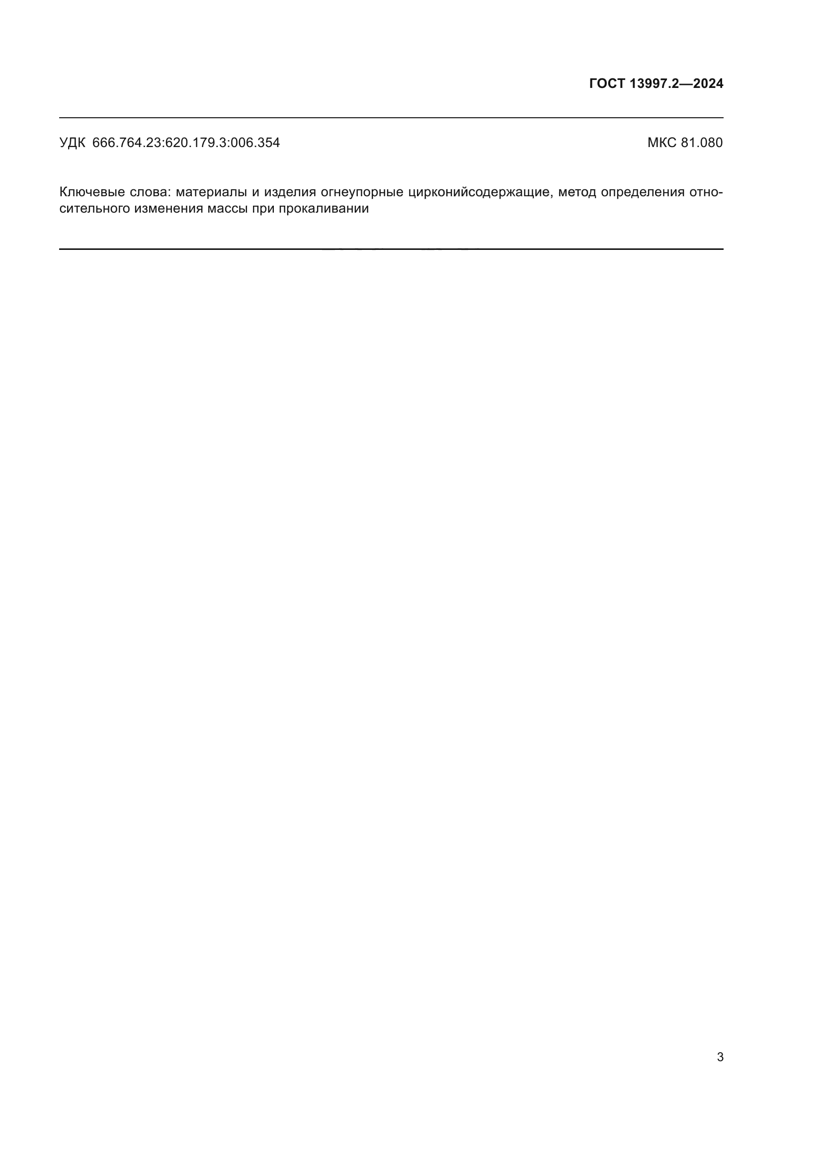 ГОСТ 13997.2-2024