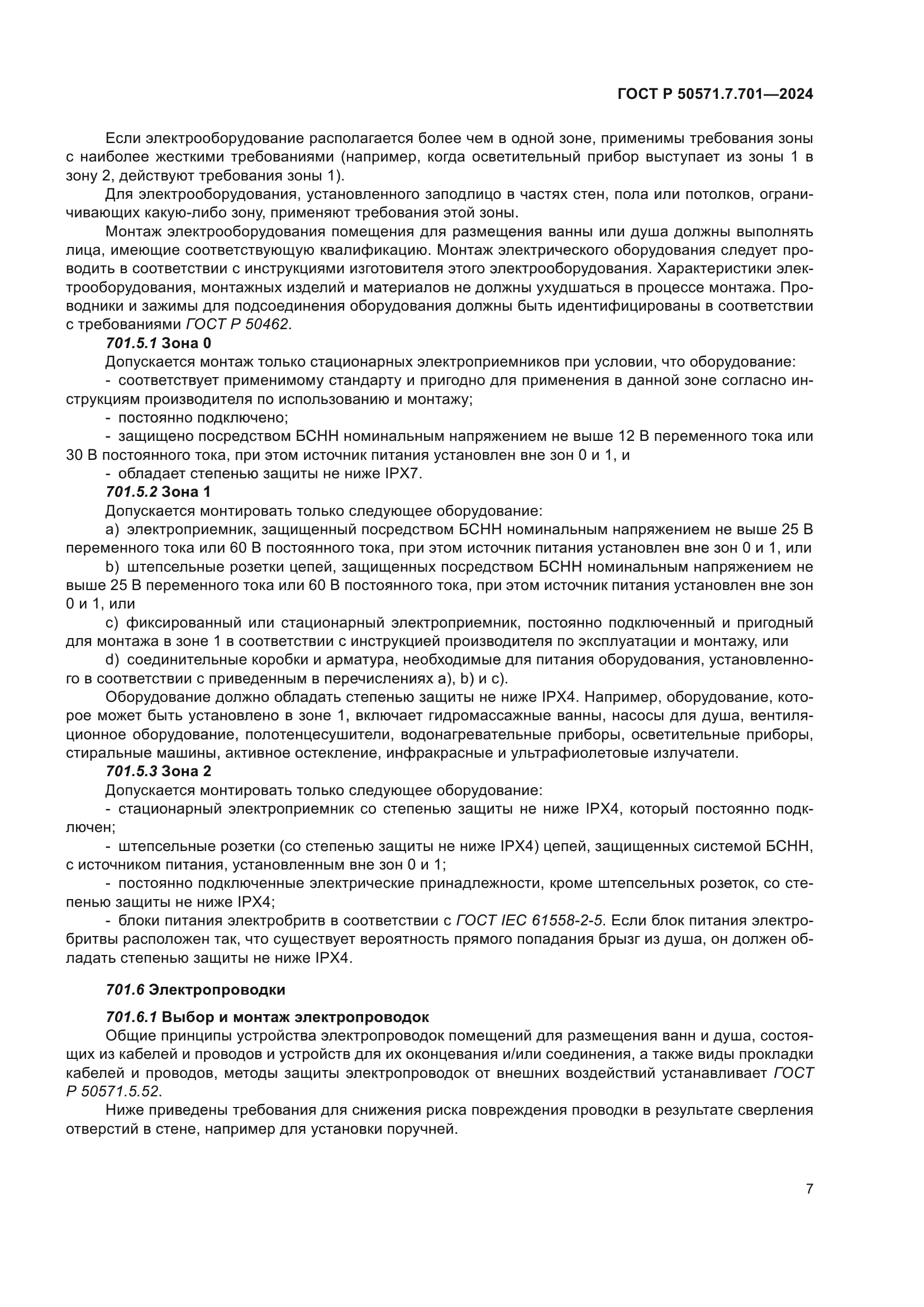 ГОСТ Р 50571.7.701-2024