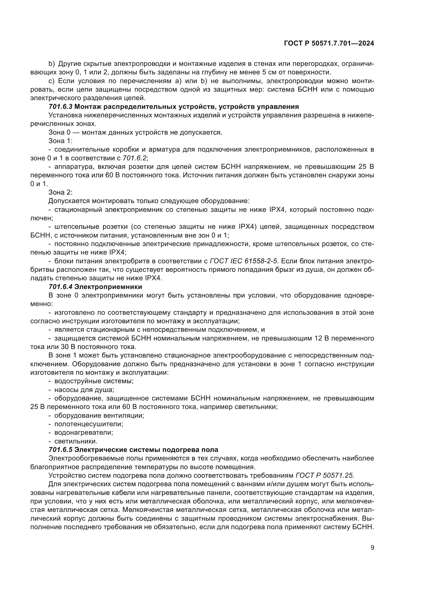 ГОСТ Р 50571.7.701-2024