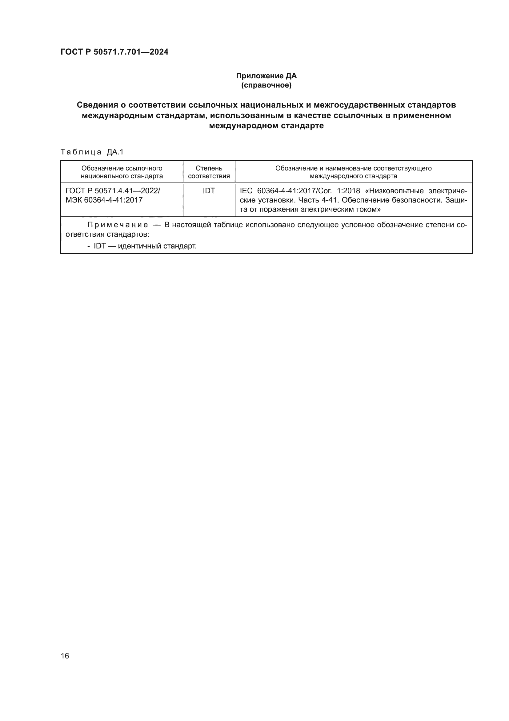 ГОСТ Р 50571.7.701-2024