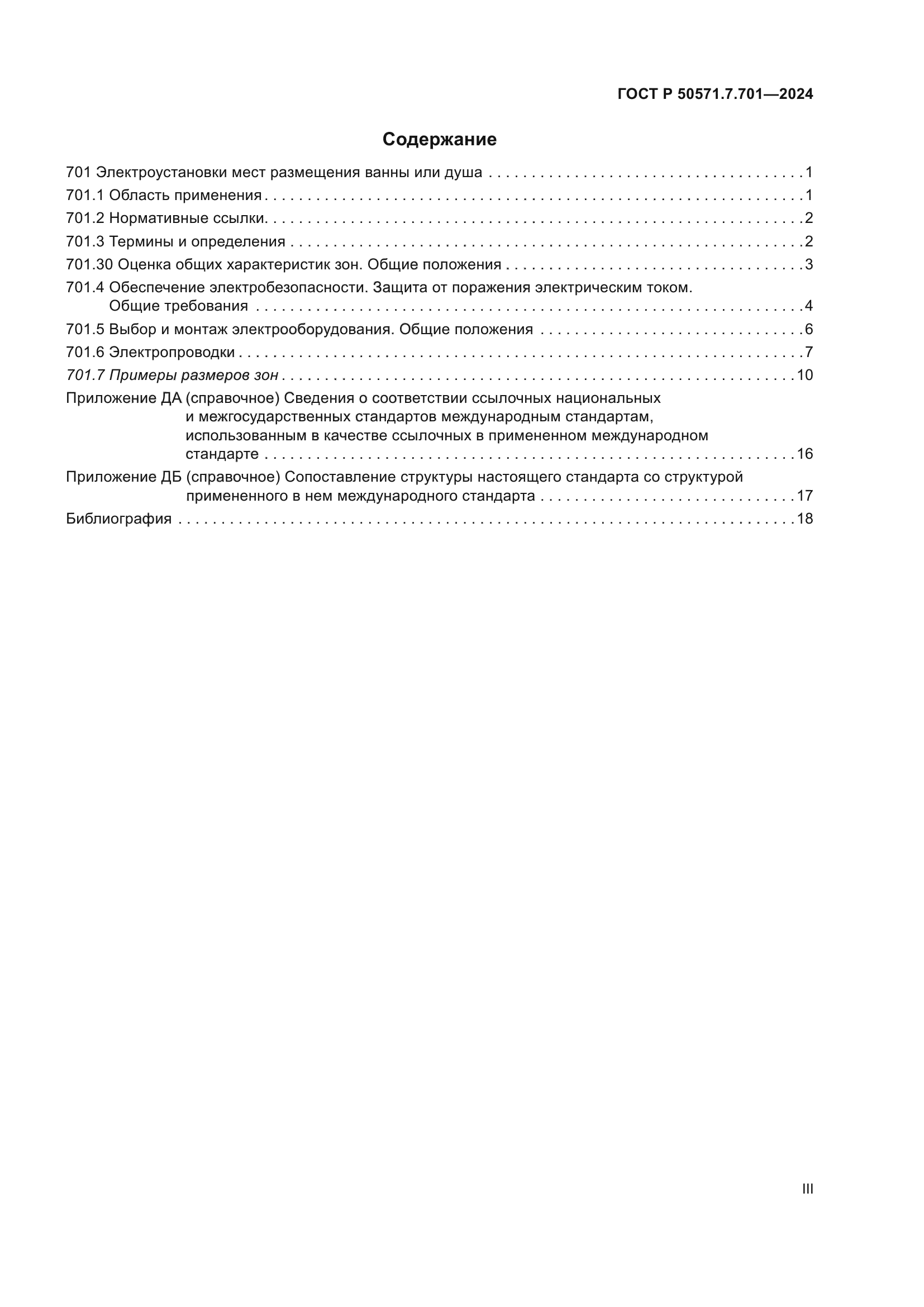 ГОСТ Р 50571.7.701-2024