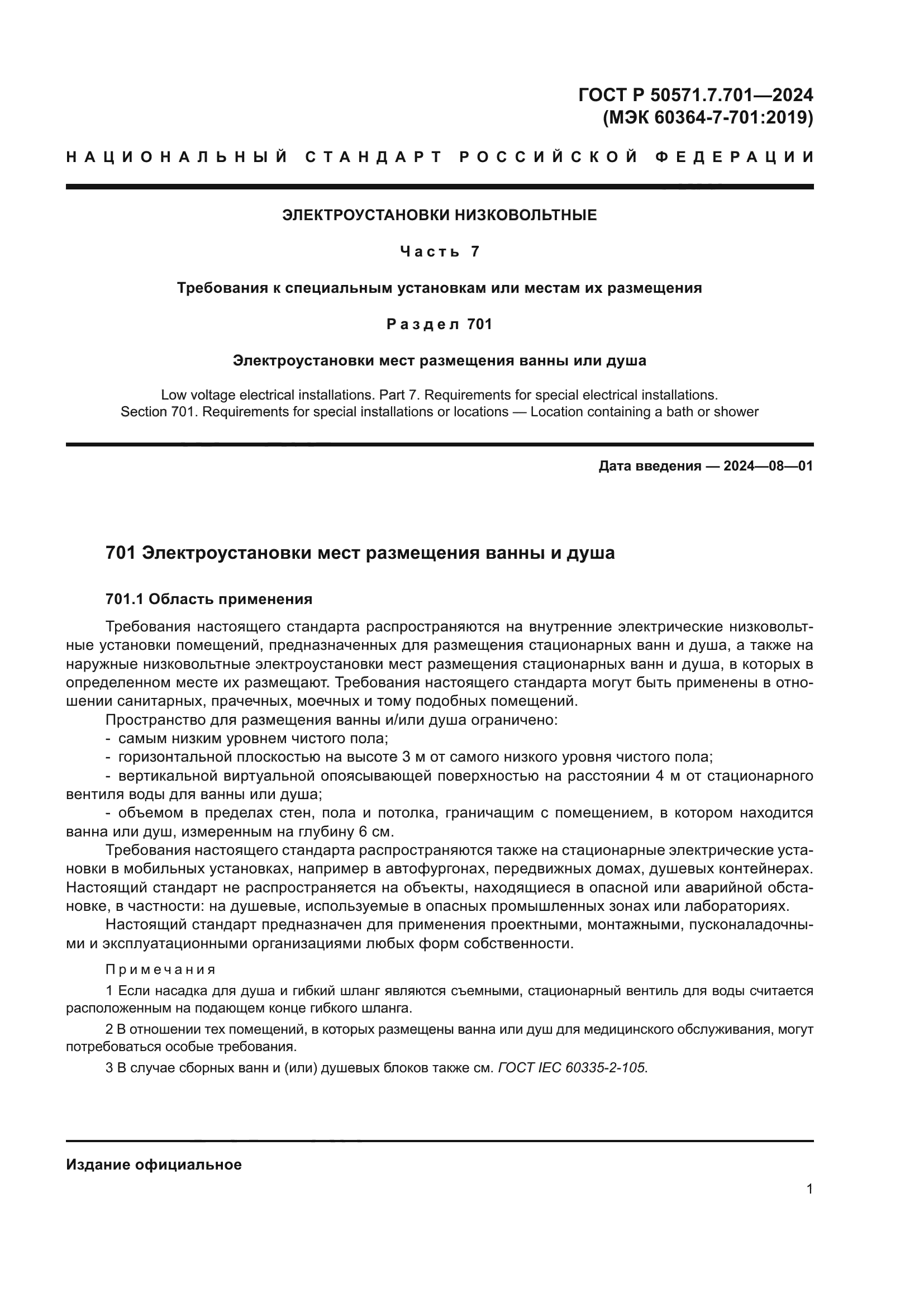 ГОСТ Р 50571.7.701-2024