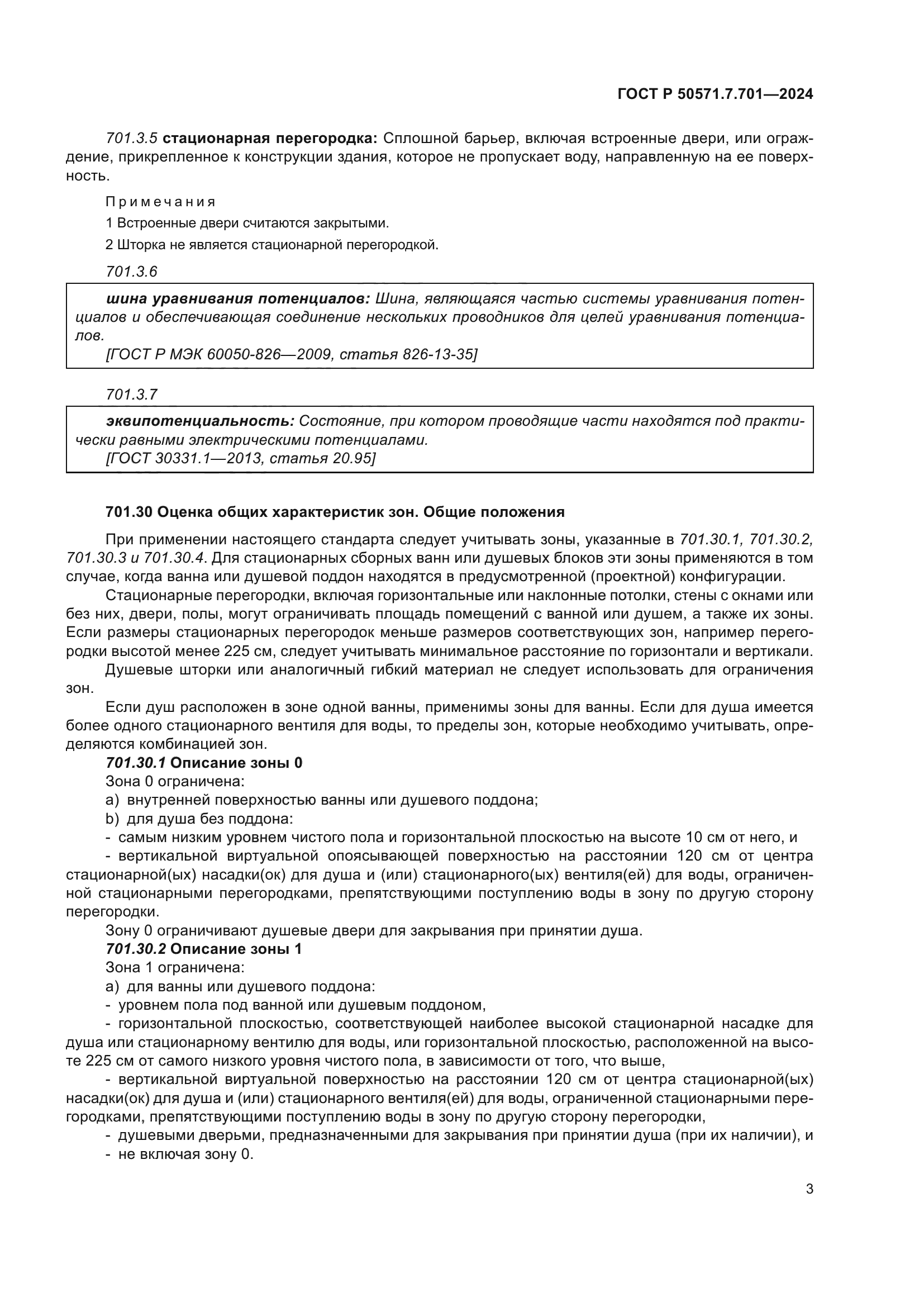 ГОСТ Р 50571.7.701-2024