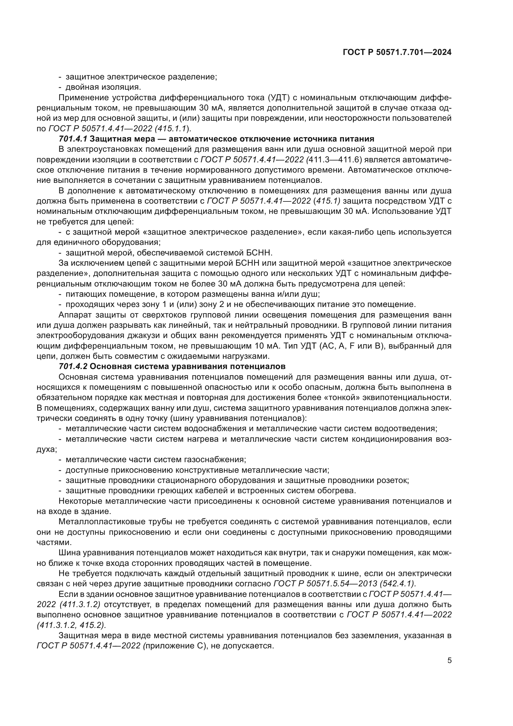 ГОСТ Р 50571.7.701-2024