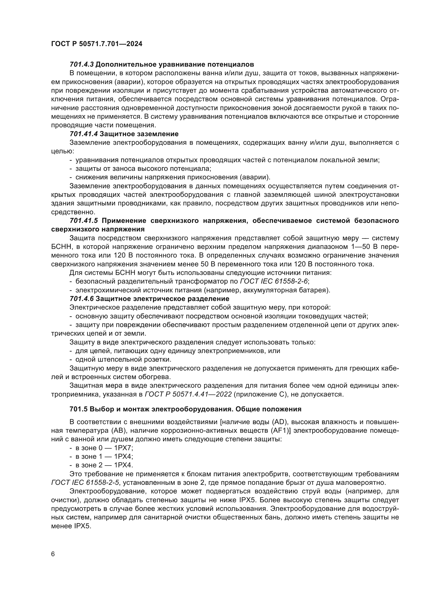 ГОСТ Р 50571.7.701-2024