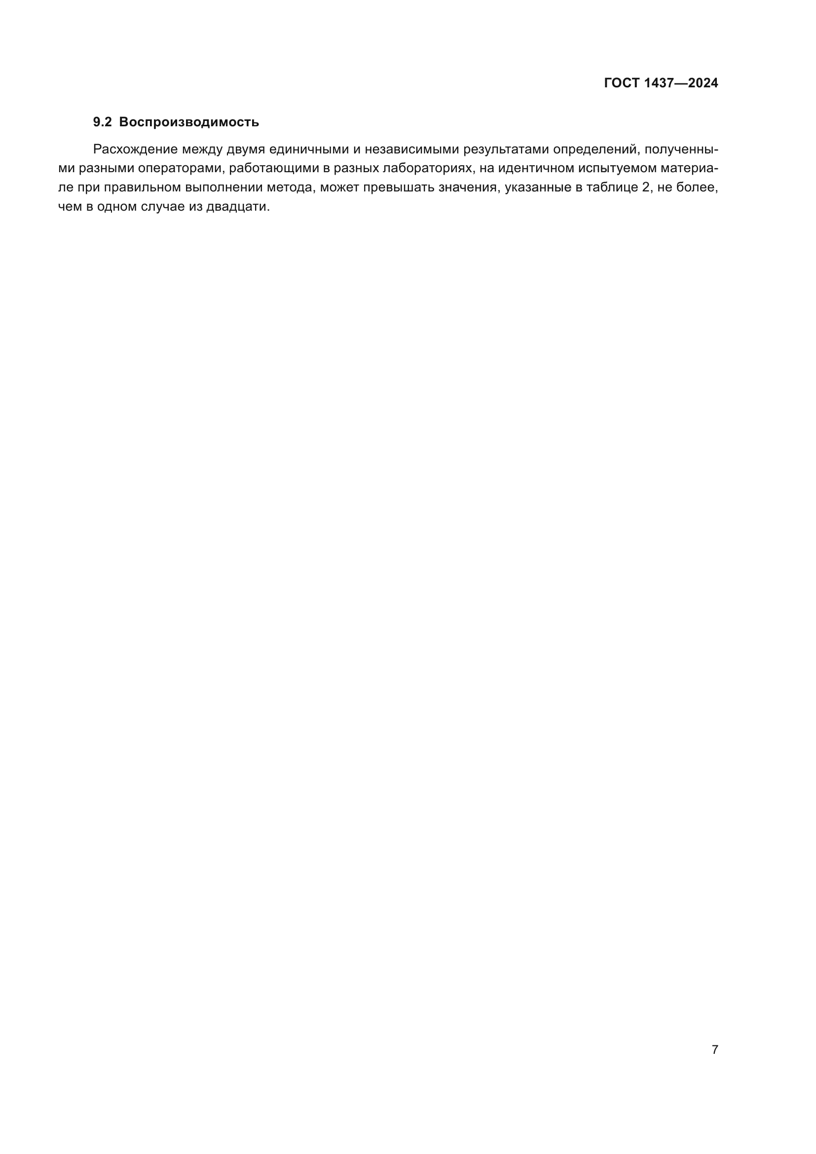 ГОСТ 1437-2024
