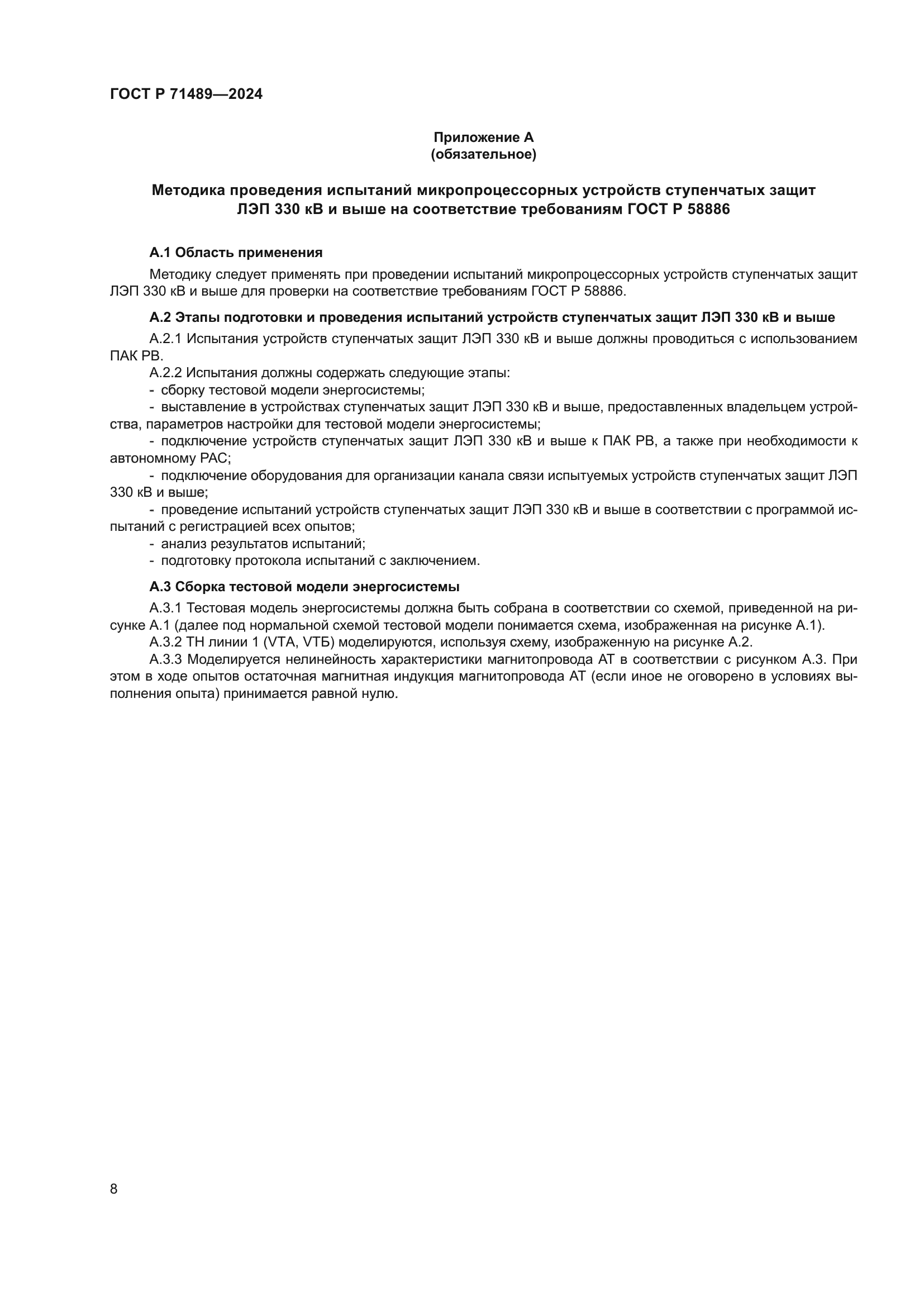 ГОСТ Р 71489-2024